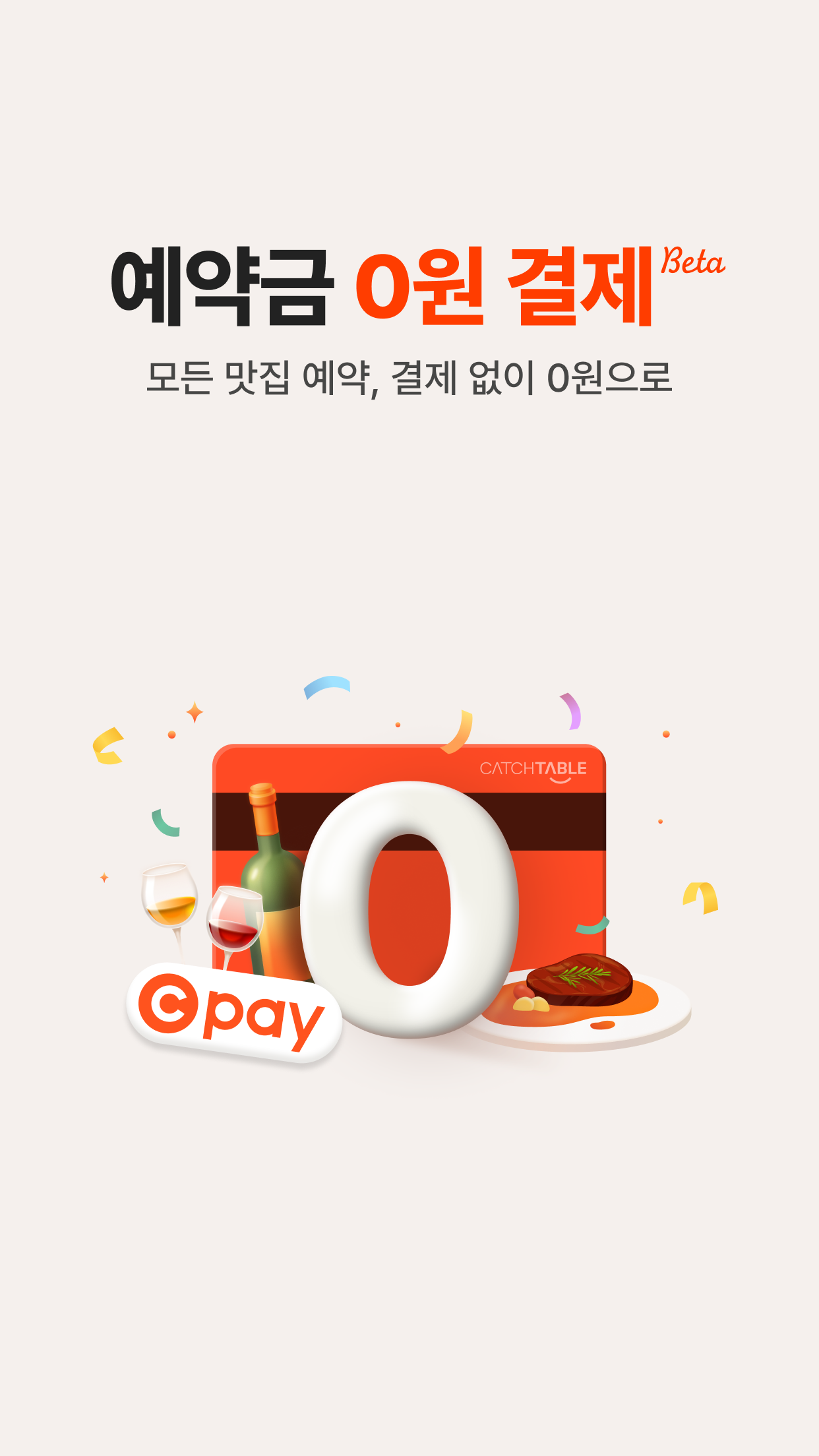 캐치테이블 앱 다운로드 스크린샷 1