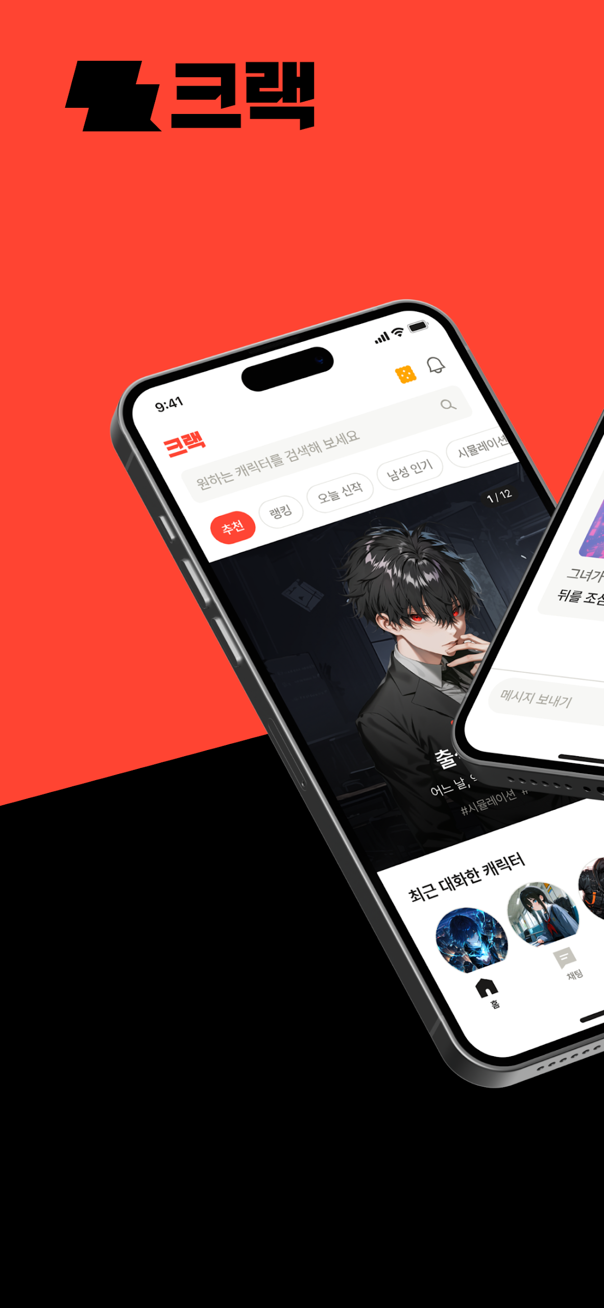 크랙 AI 채팅 앱 다운로드 스크린샷 1