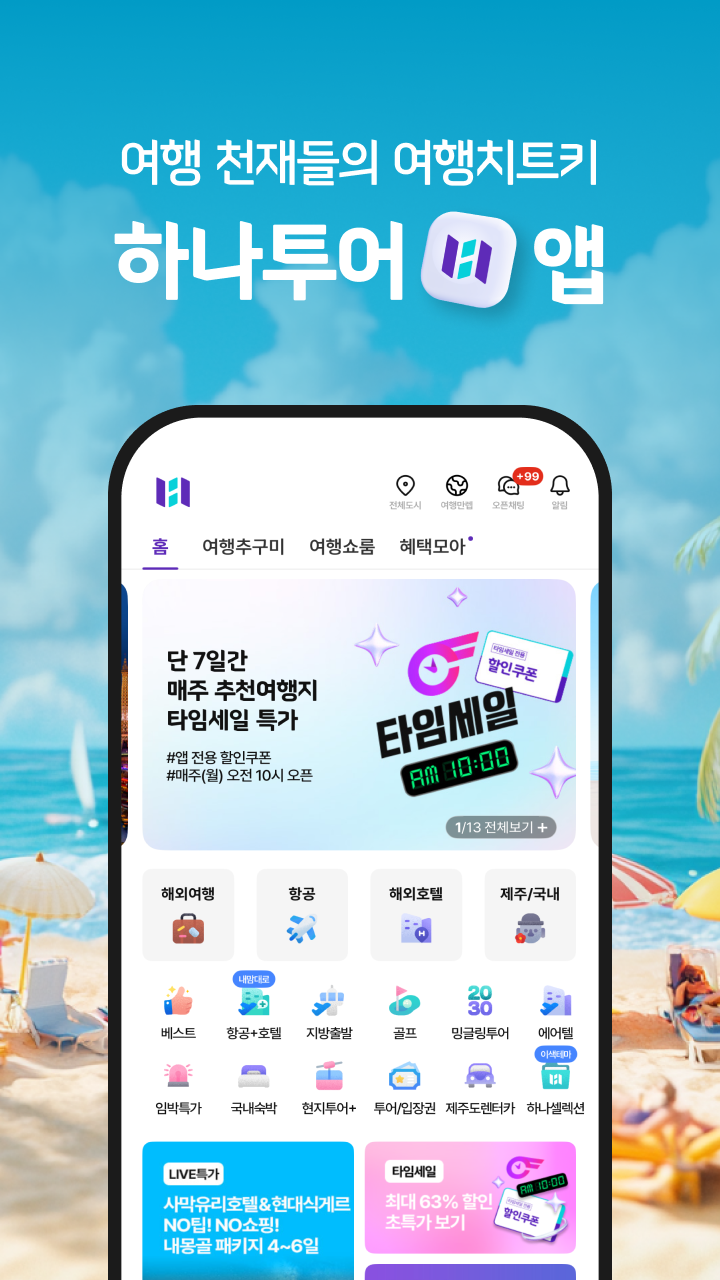 하나투어 앱 다운로드 스크린샷 1