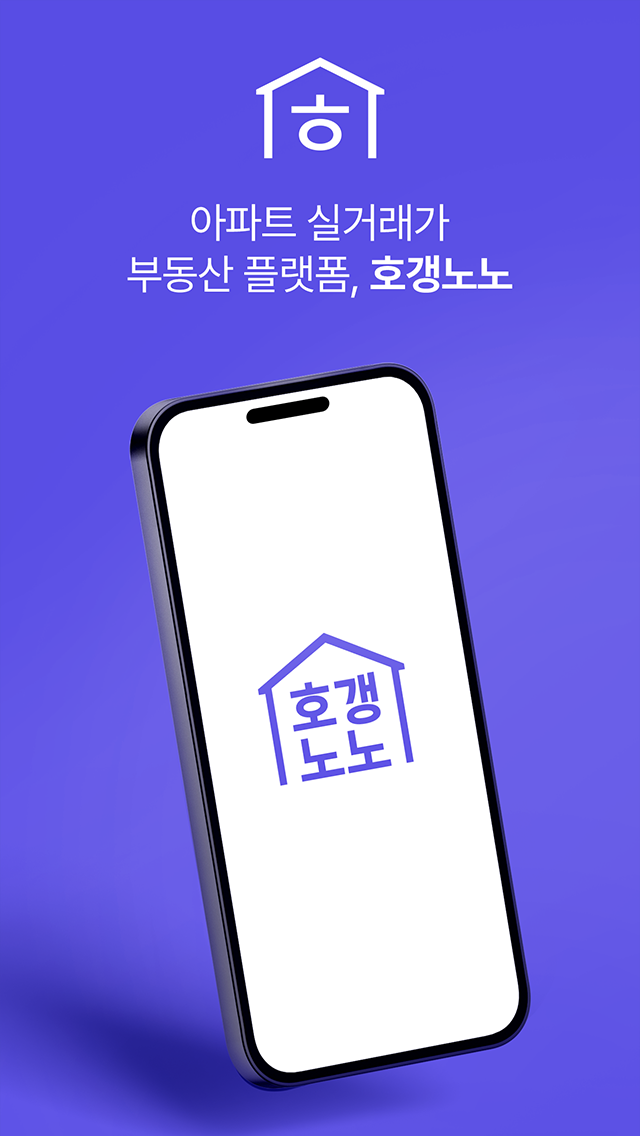호갱노노 부동산 앱 다운로드 스크린샷 1