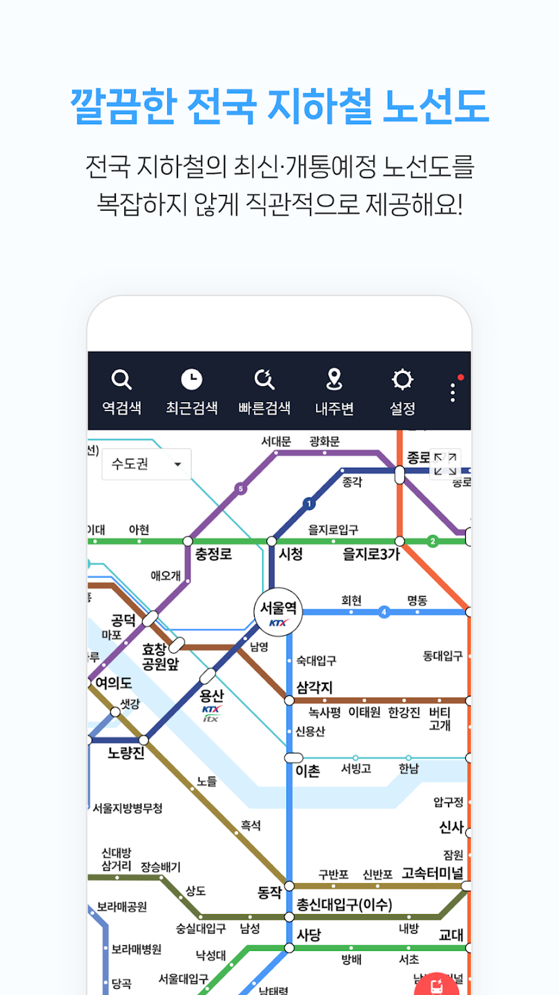 지하철 종결자 앱 다운로드 스크린샷 1