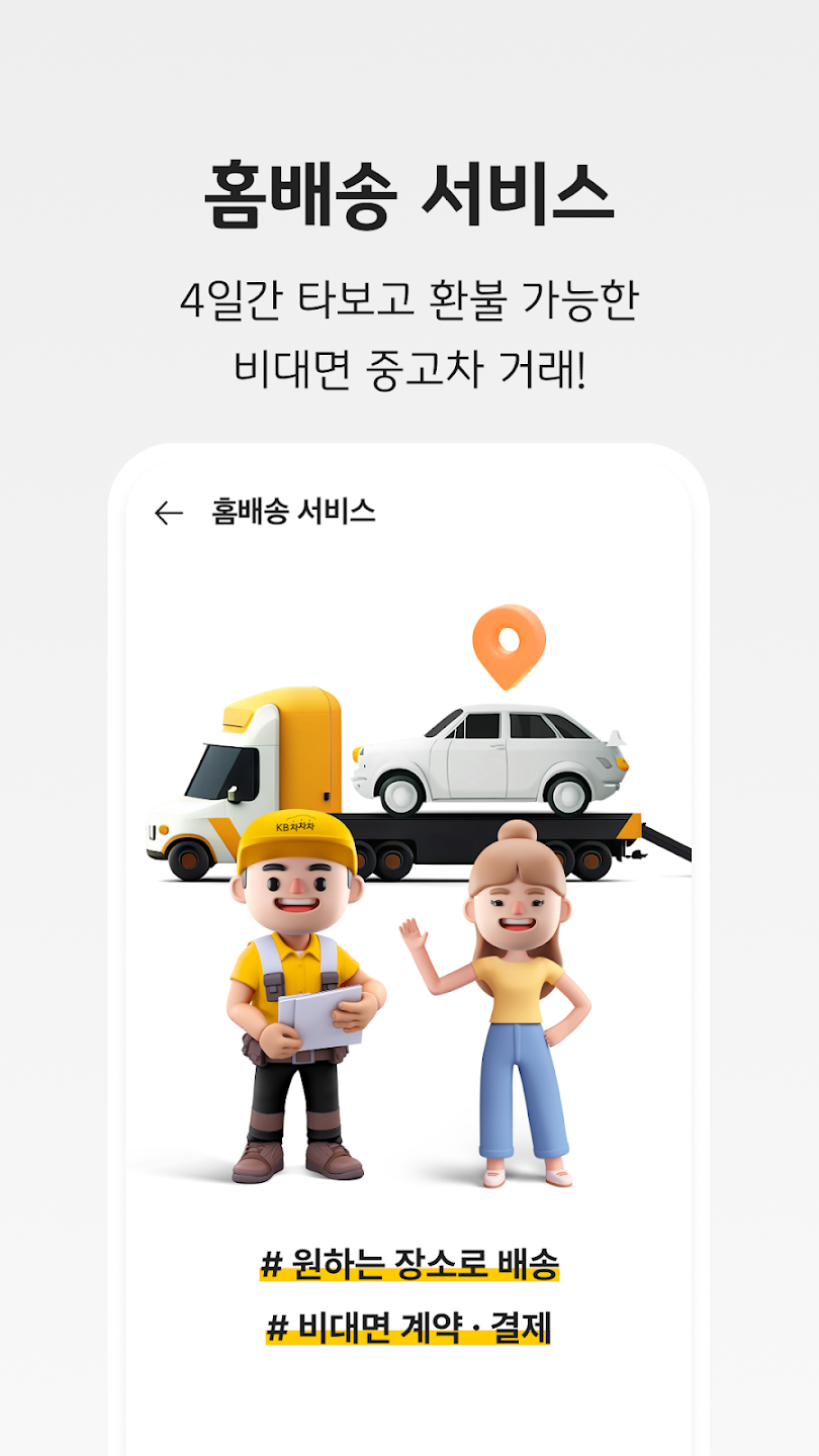 KB차차차 앱 다운로드 스크린샷 1