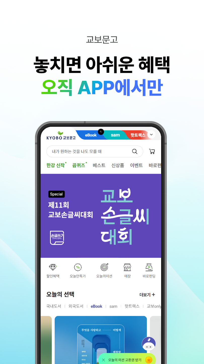 교보문고 앱 다운로드 1