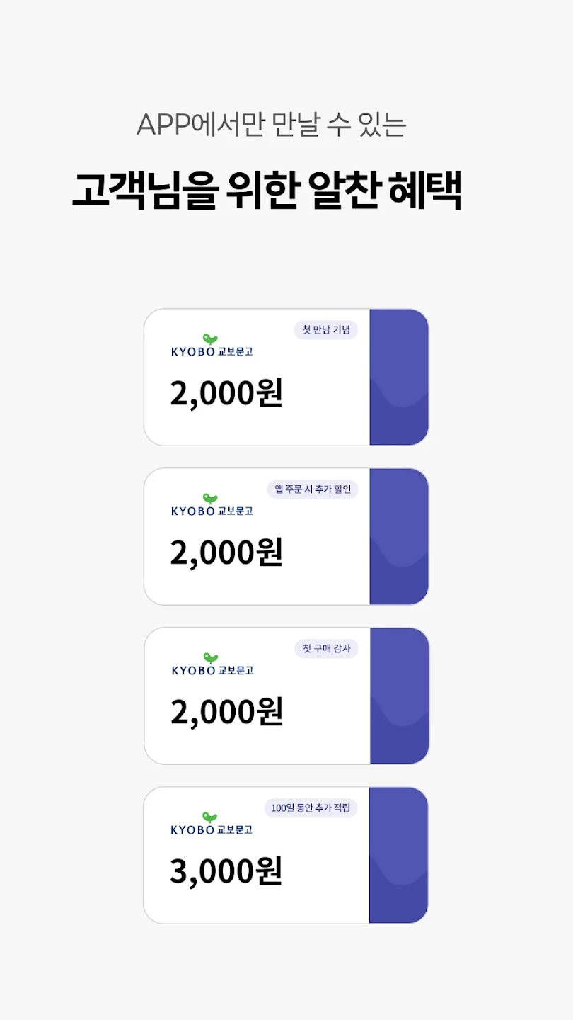 교보문고 앱 다운로드 3