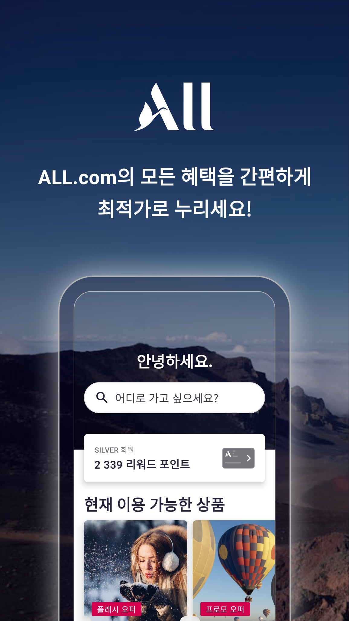 ALL.com 호텔 예약 앱 다운로드 스크린샷 2