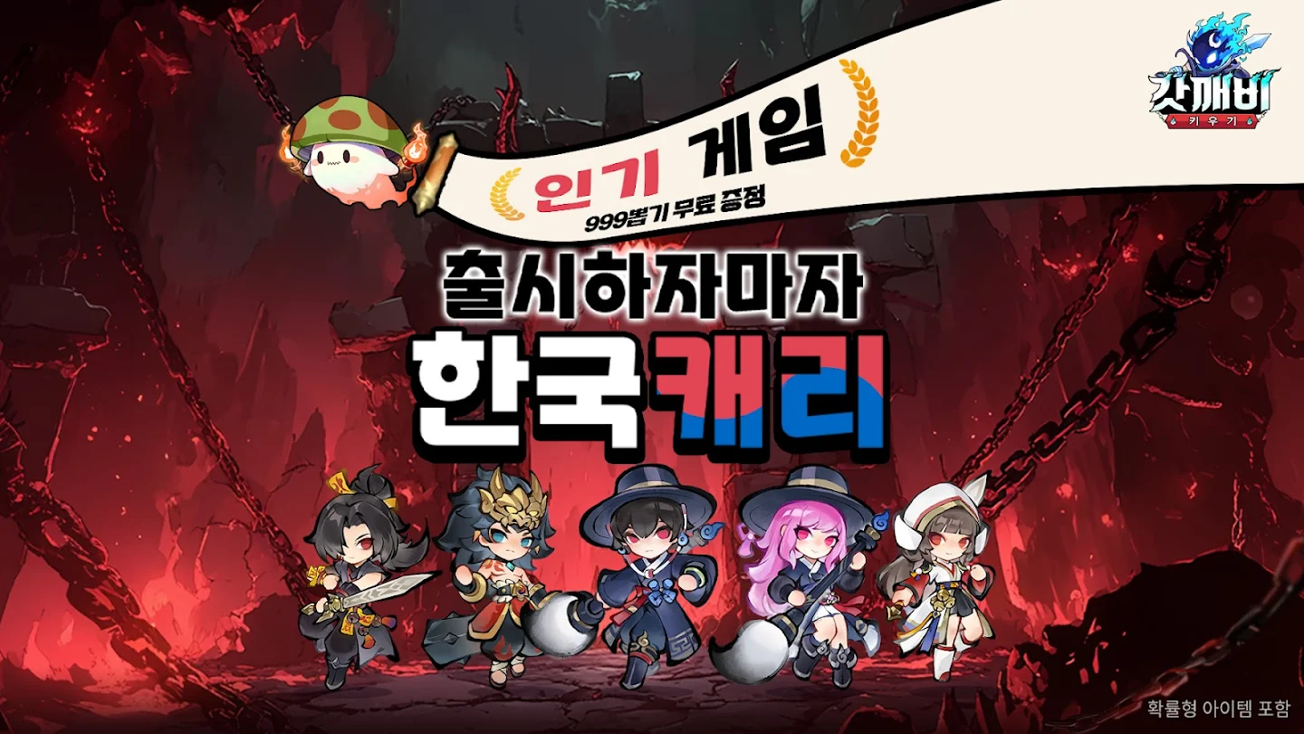 갓깨비 키우기 앱 다운로드 스크린샷 1