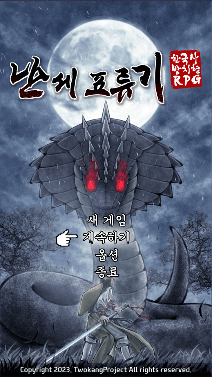난세표류기 앱 다운로드 스크린샷 2