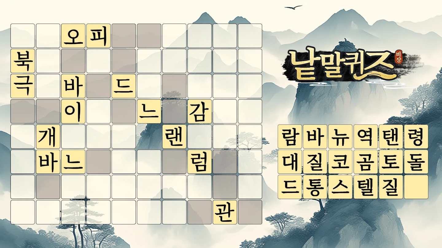 낱말퀴즈 앱 다운로드 스크린샷 1