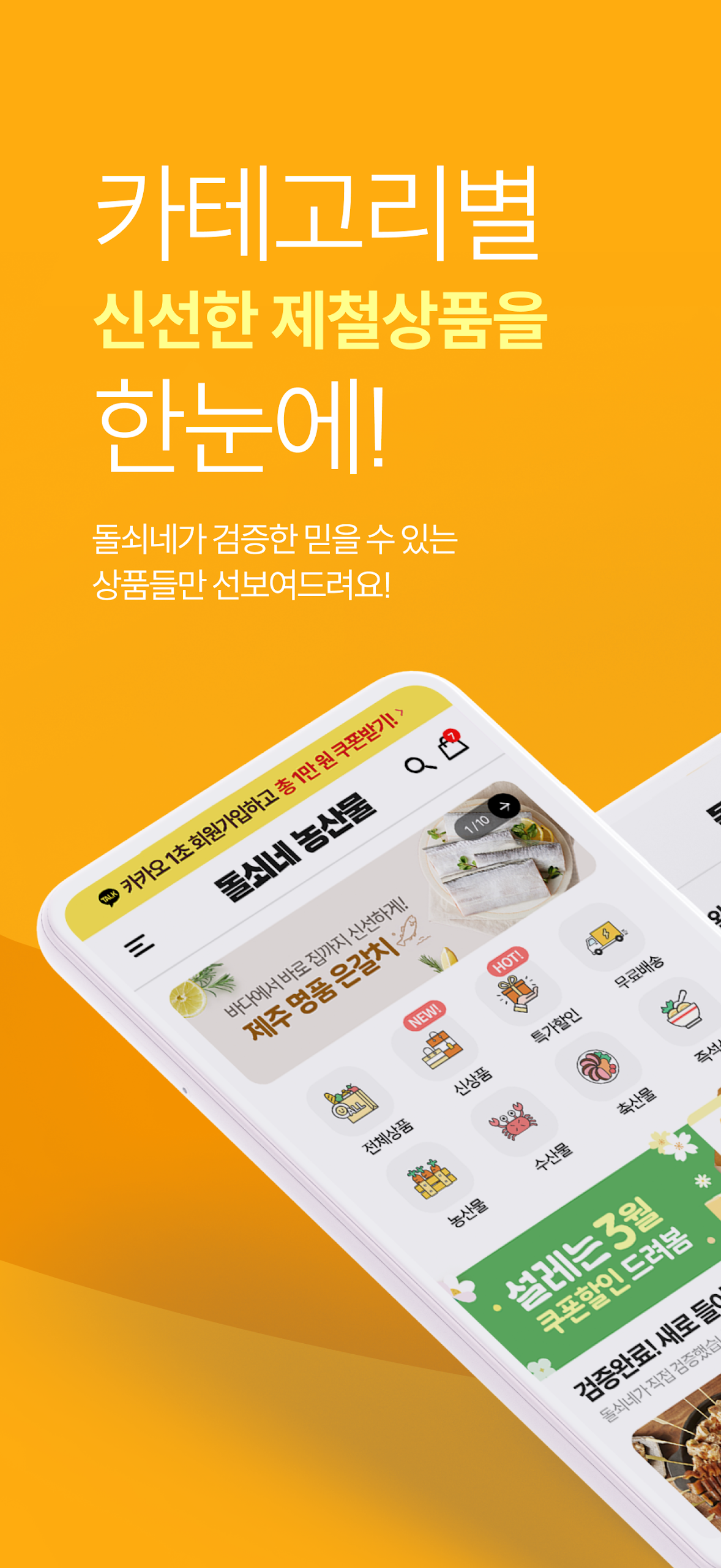 돌쇠네농산물 산지직송 앱 다운로드 스크린샷 1