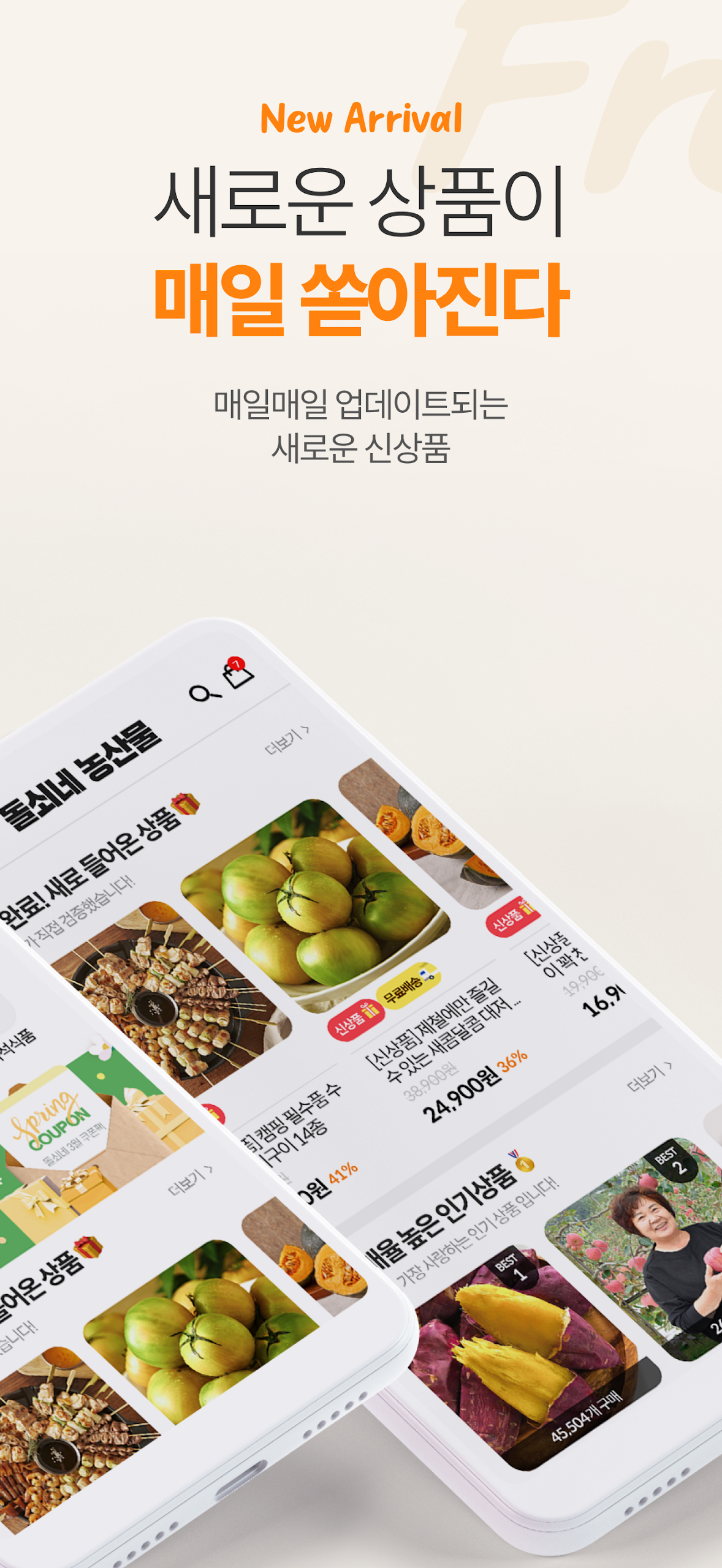 돌쇠네농산물 산지직송 앱 다운로드 스크린샷 2