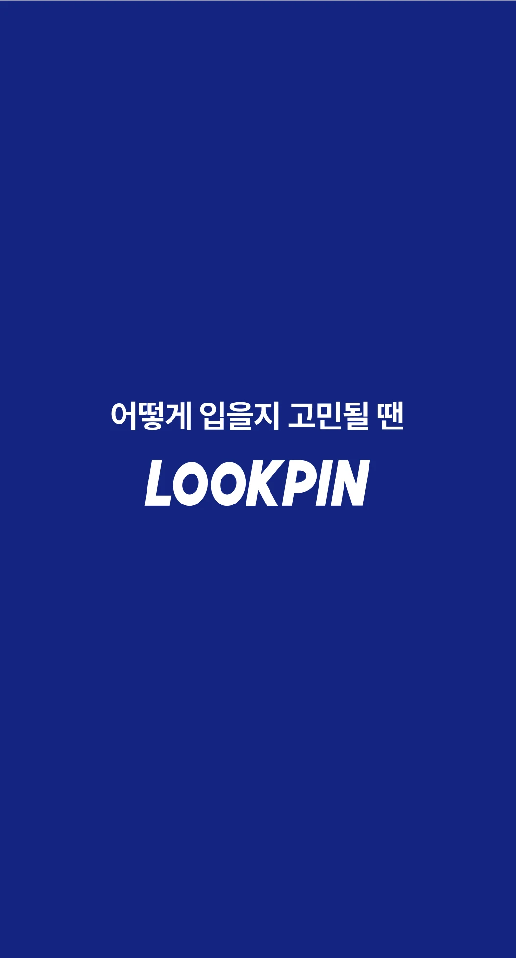 룩핀 앱 다운로드 스크린샷 1