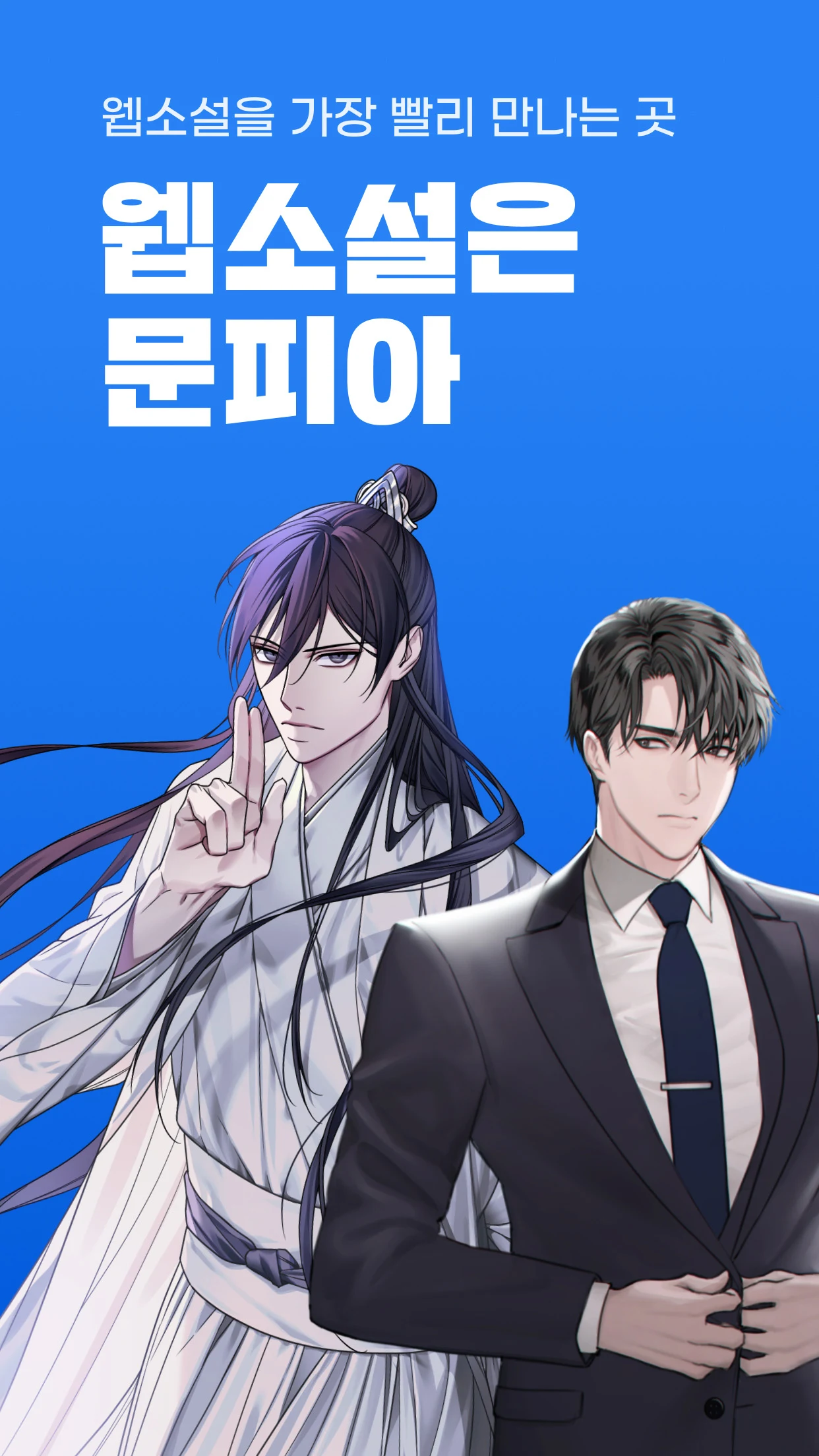 문피아 앱 다운로드 스크린샷 1