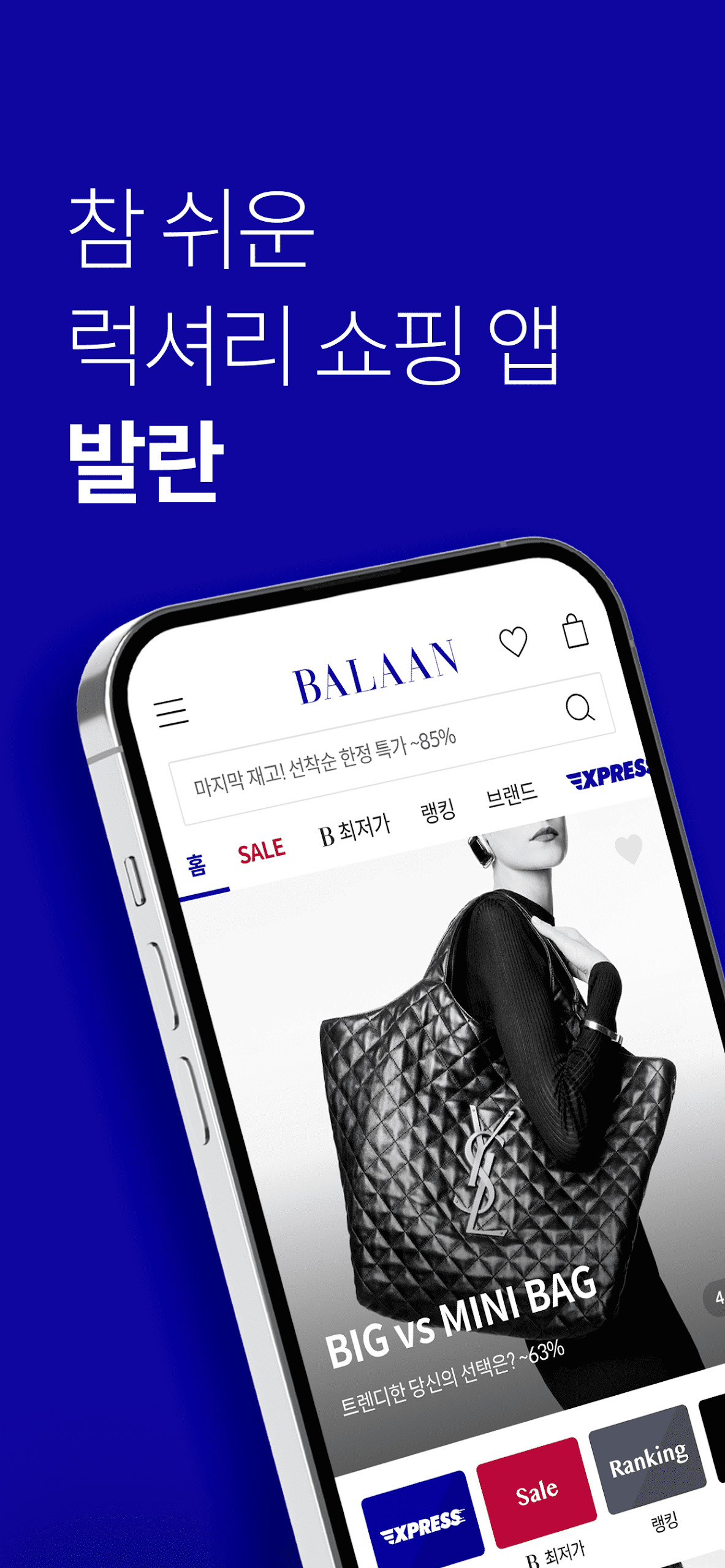 발란 쇼핑 앱 다운로드 스크린샷 1