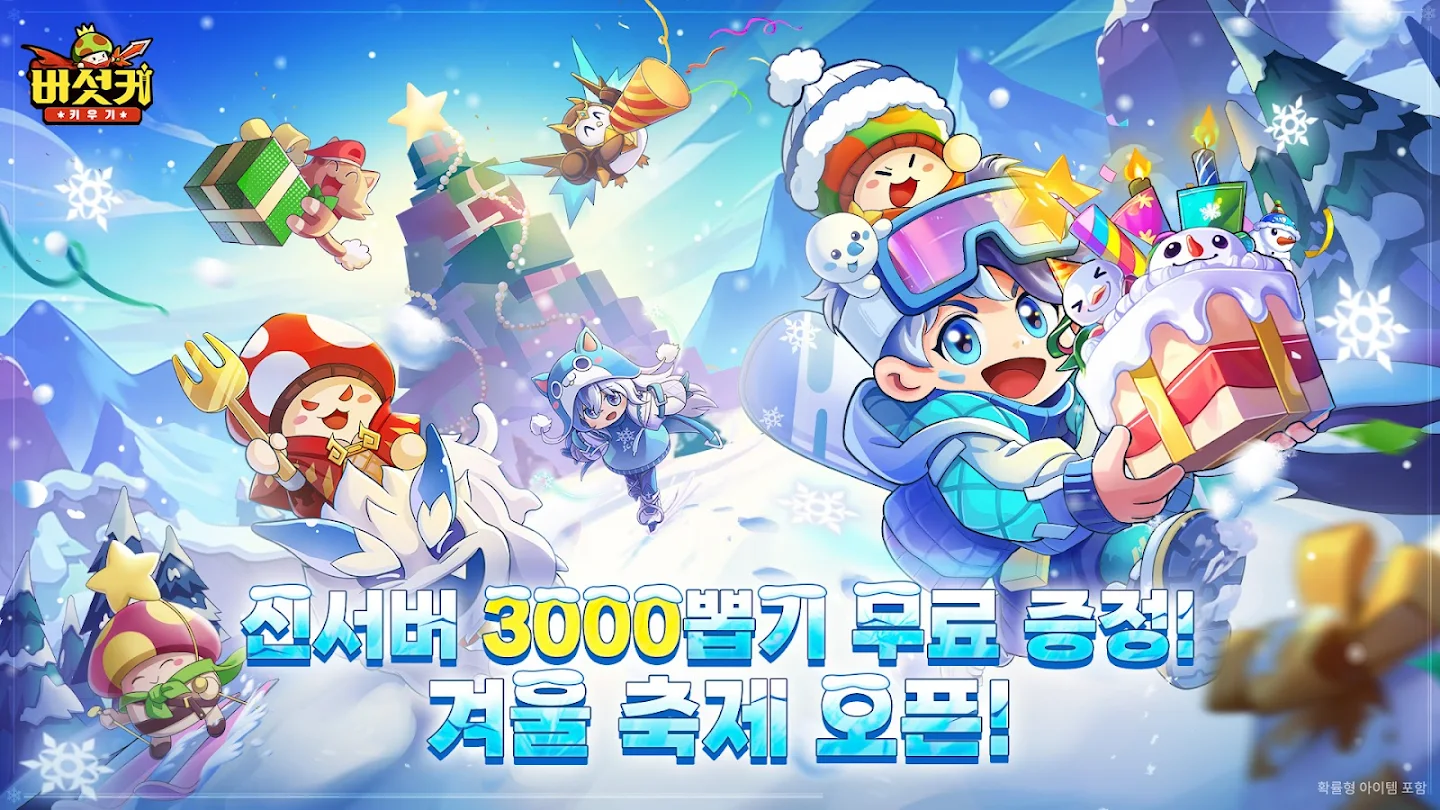 버섯커 키우기 앱 다운로드 스크린샷 1