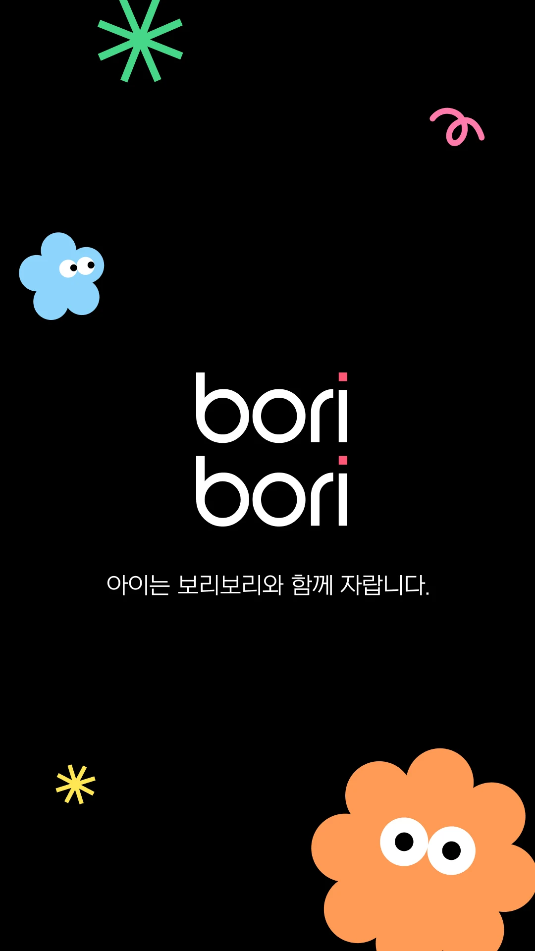 보리보리 앱 다운로드 스크린샷 1
