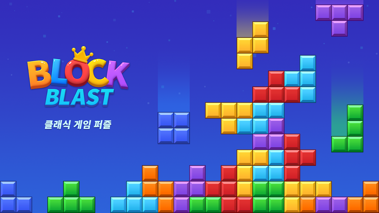블록 블라스트 앱 다운로드 스크린샷 1