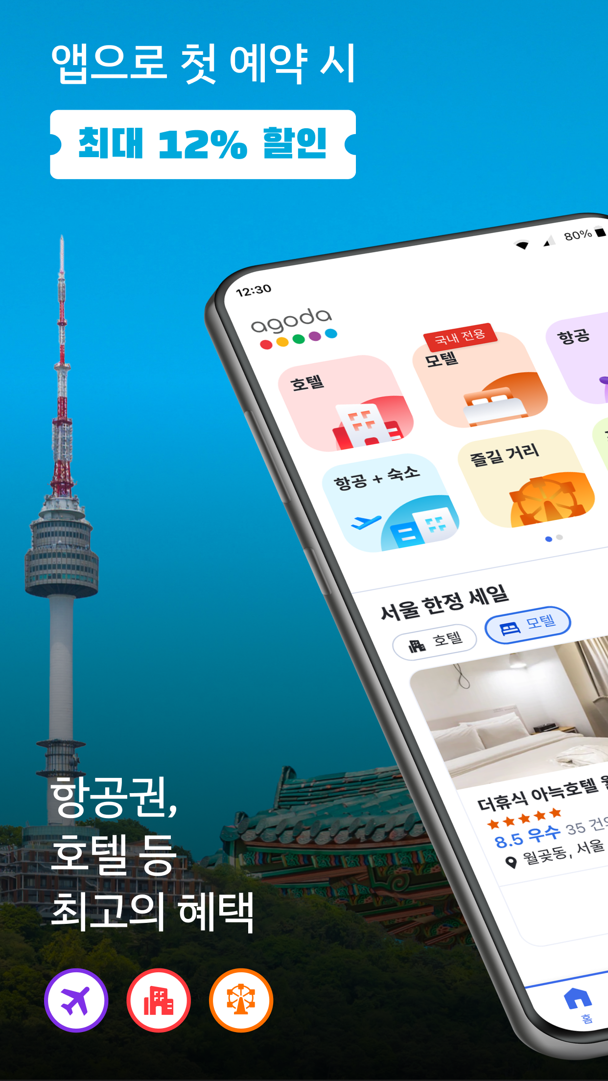 아고다 앱 다운로드 스크린샷 1