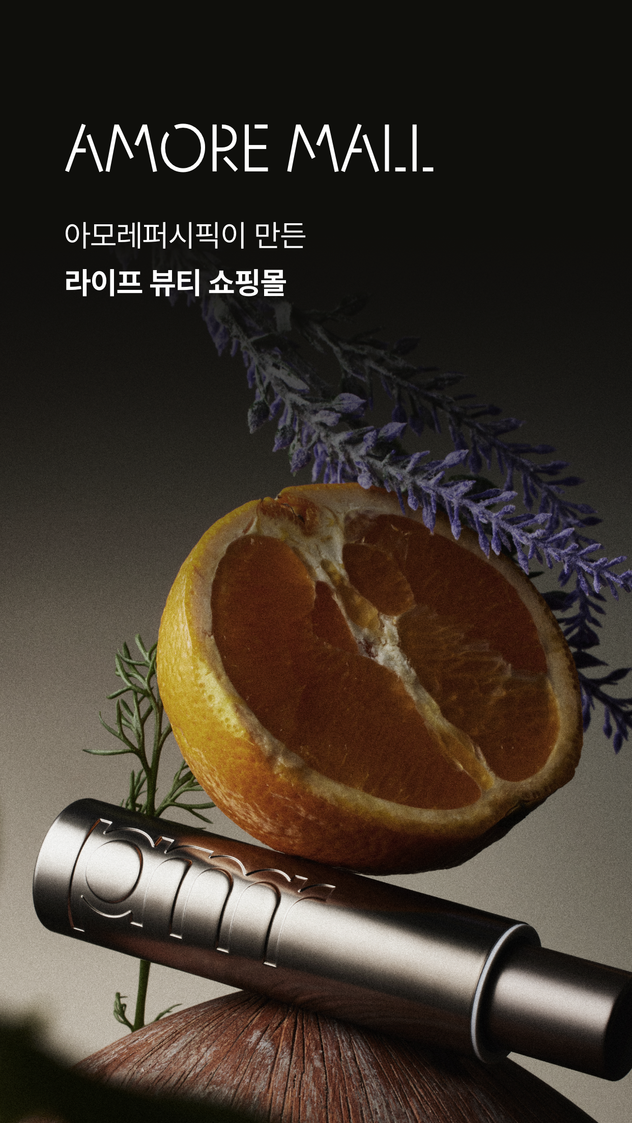 아모레몰 앱 다운로드 스크린샷 1