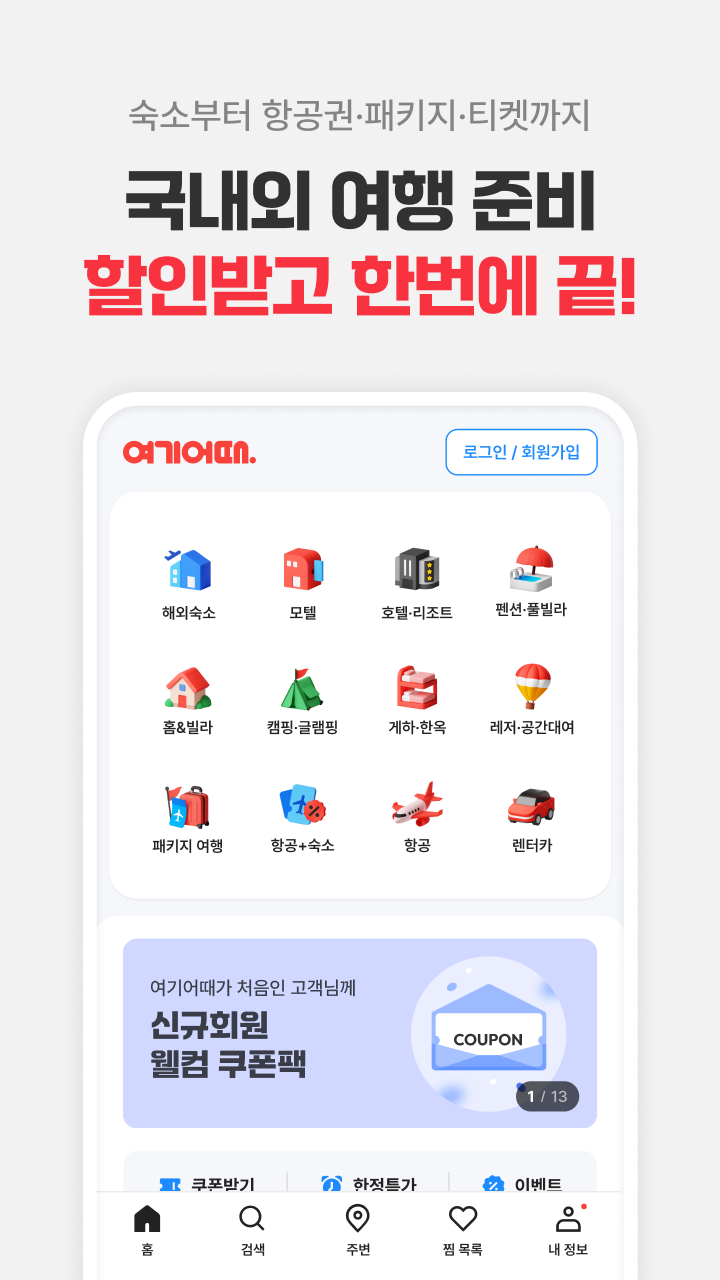 여기어때 앱 다운로드 스크린샷 2
