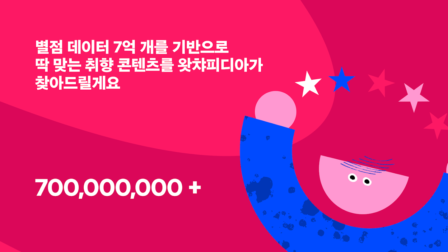 왓챠피디아 앱 다운로드 스크린샷 3