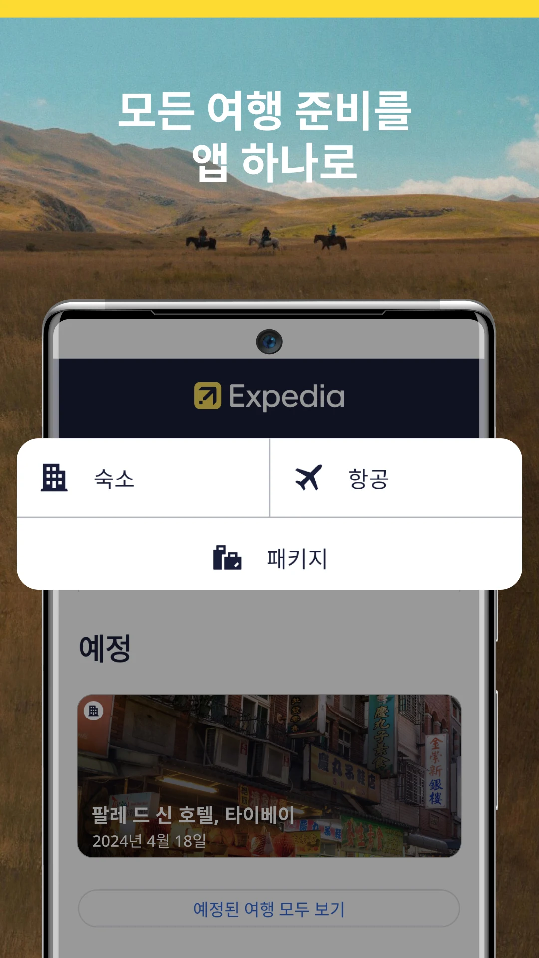 익스피디아 앱 다운로드 스크린샷 1
