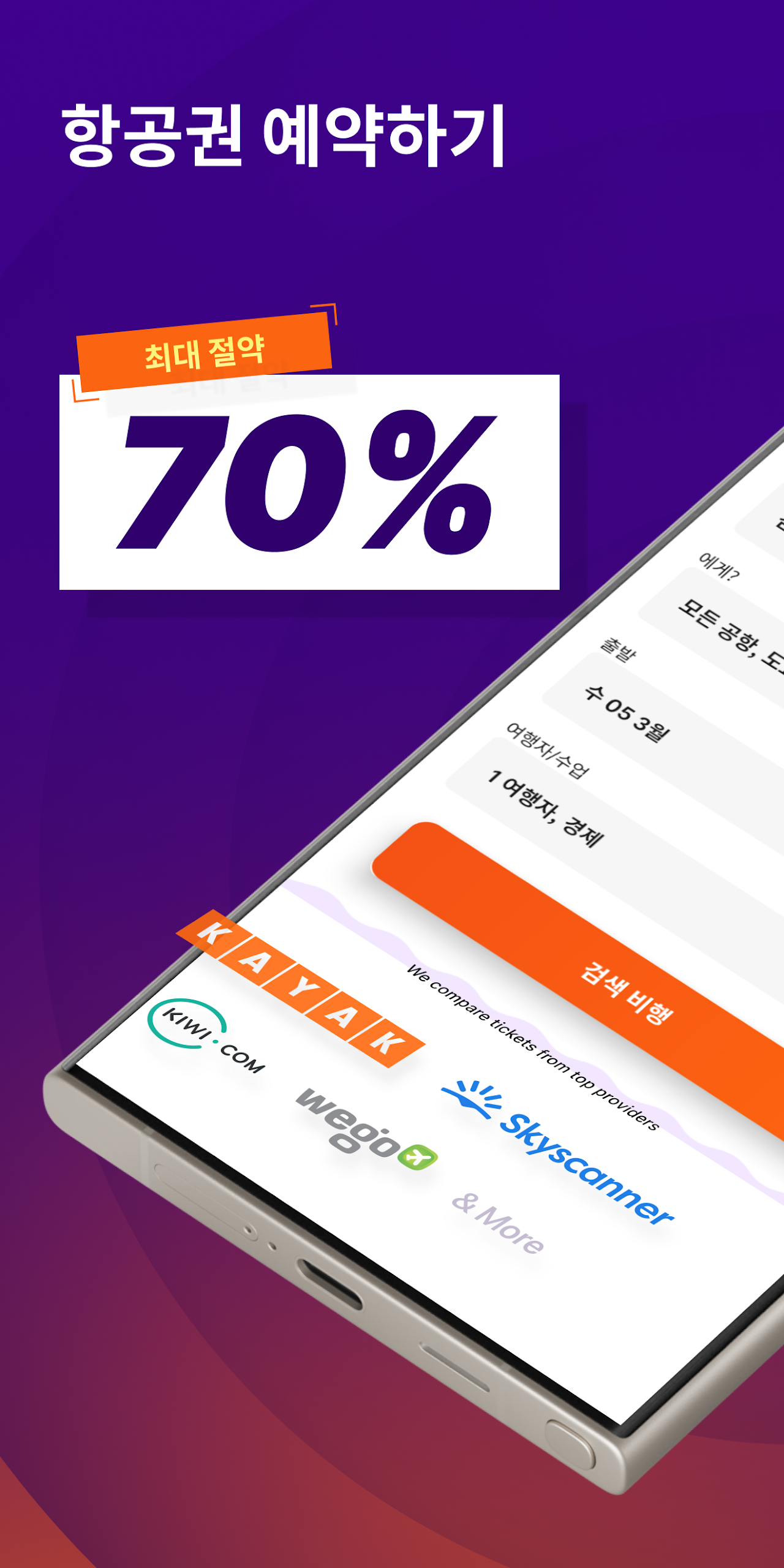 저렴한 항공편 Flights70 앱 다운로드 스크린샷 1
