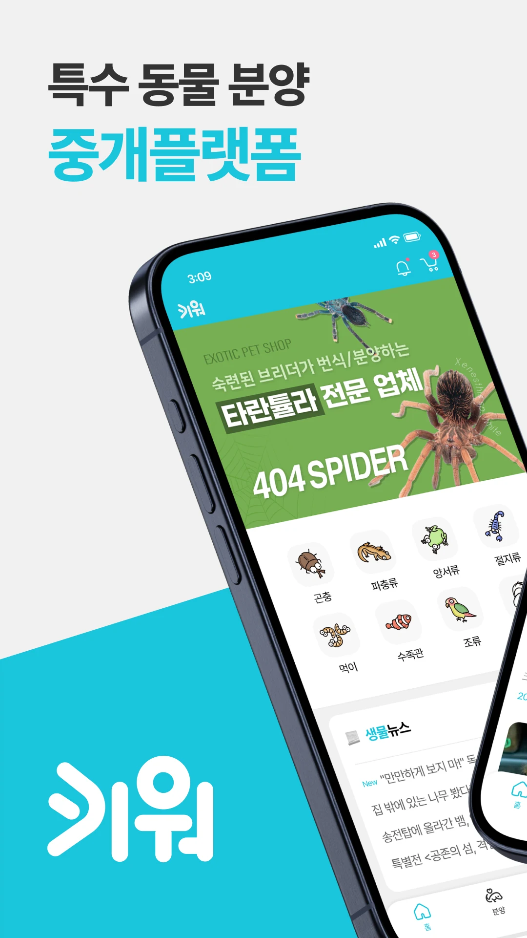 키워 특수동물 분양 앱 다운로드 스크린샷 1