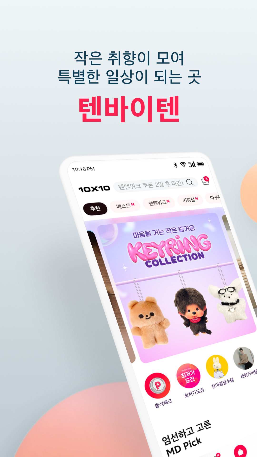 텐바이텐 앱 다운로드 스크린샷 1