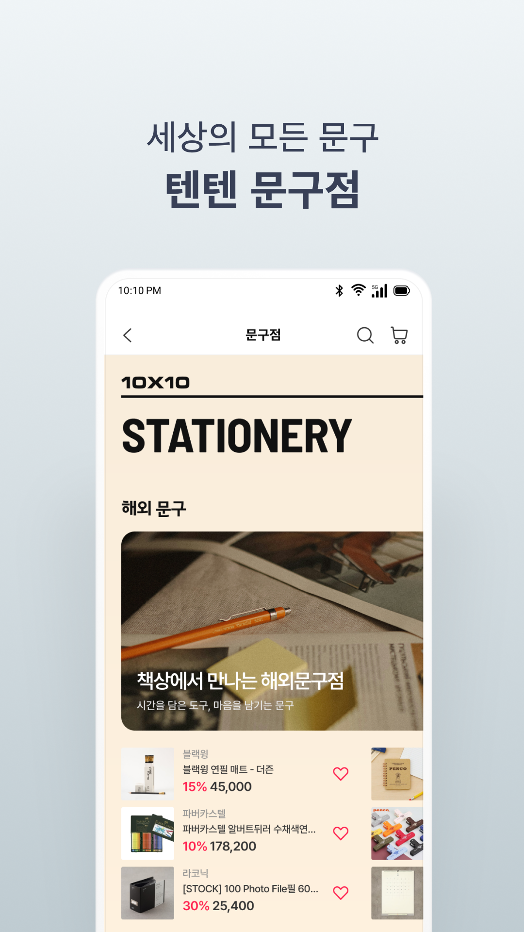 텐바이텐 앱 다운로드 스크린샷 3