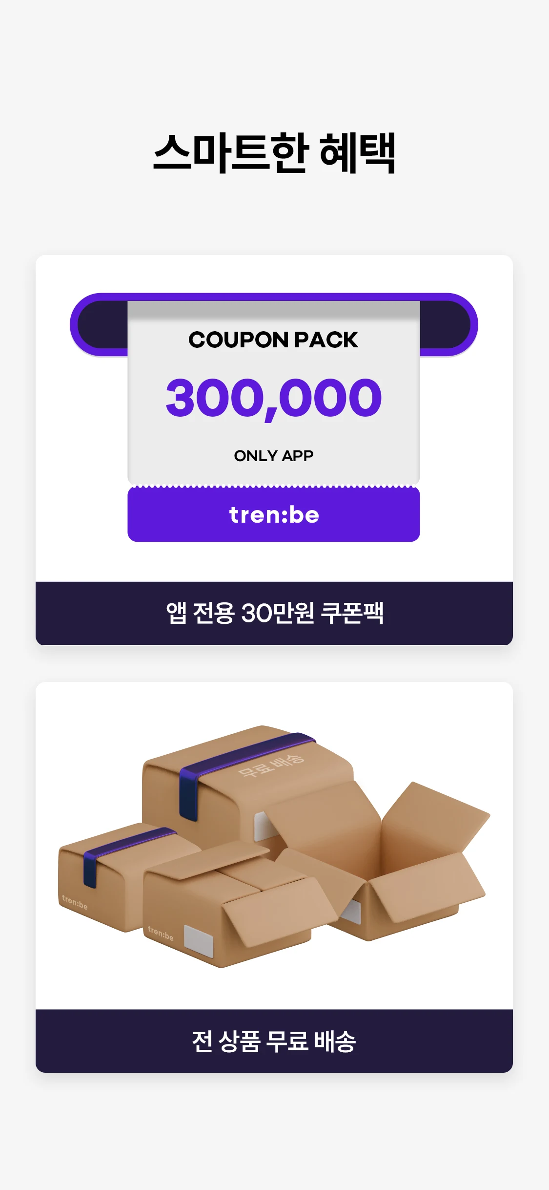 트렌비 앱 다운로드 스크린샷 3