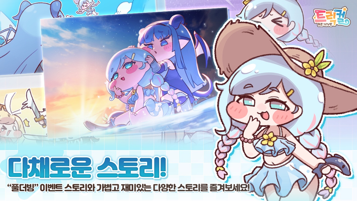트릭컬 리바이브 앱 다운로드 스크린샷 2
