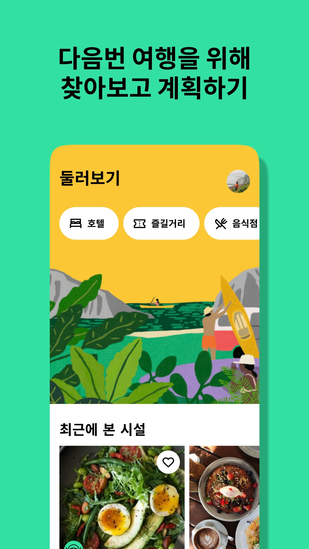 트립어드바이저 앱 다운로드 스크린샷 1