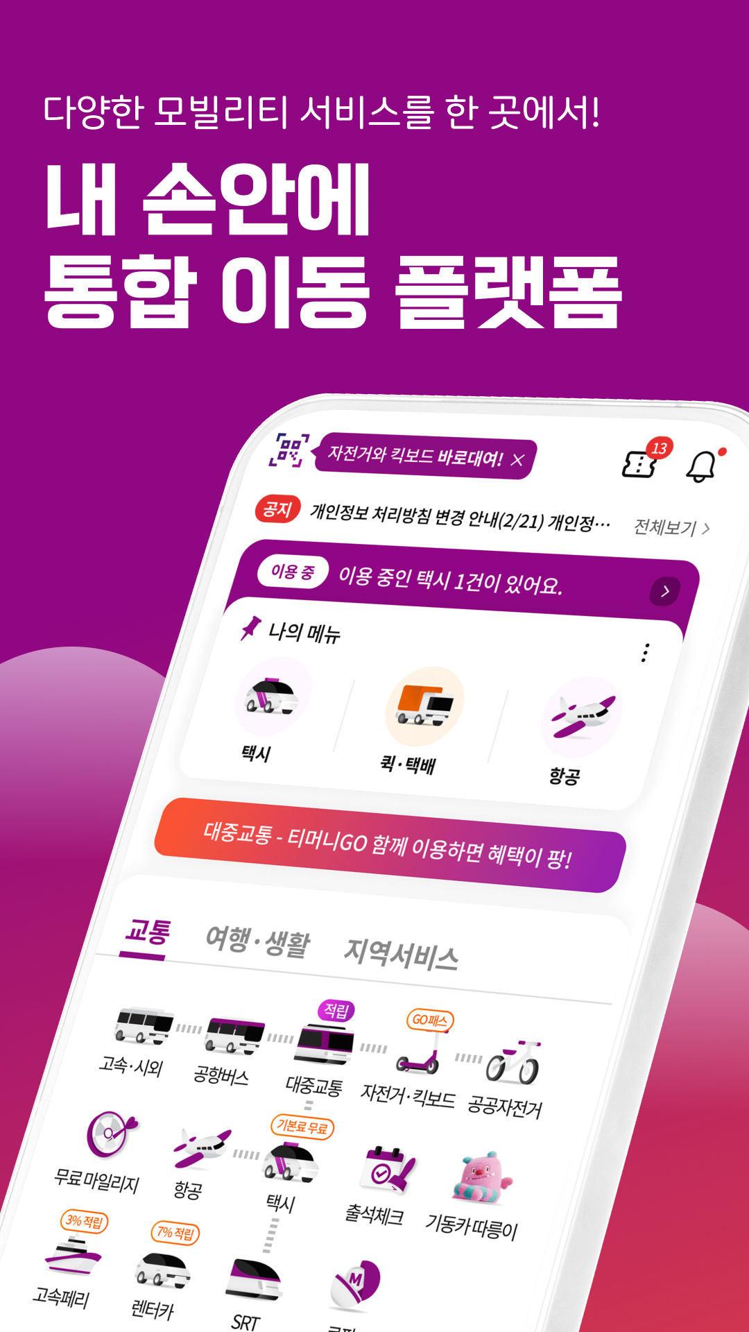 티머니GO 앱 다운로드 스크린샷 1