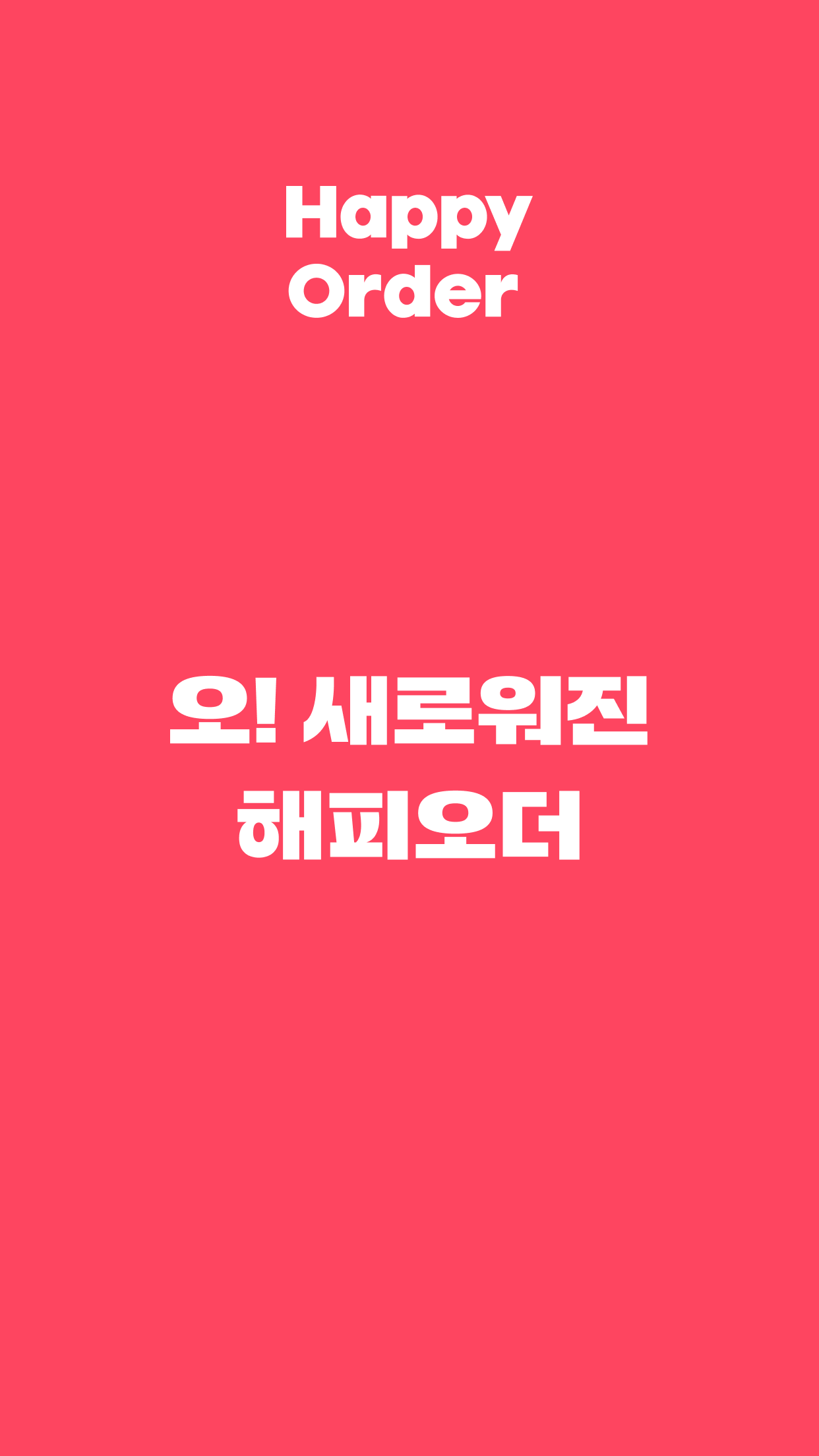 해피오더 앱 다운로드 스크린샷 1