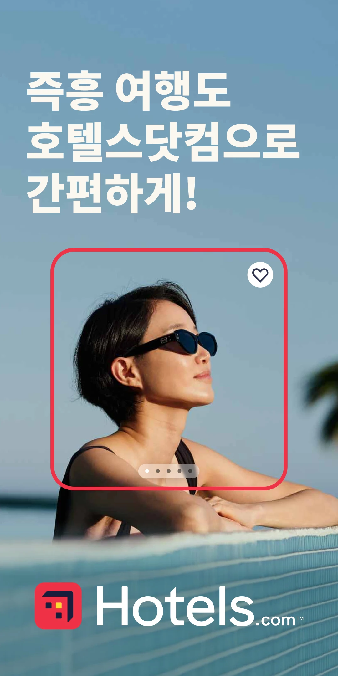 호텔스닷컴 앱 다운로드 스크린샷 1