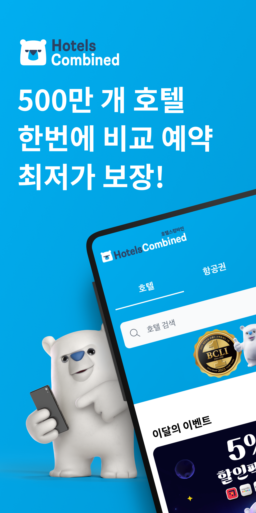 호텔스컴바인 앱 다운로드 스크린샷 1