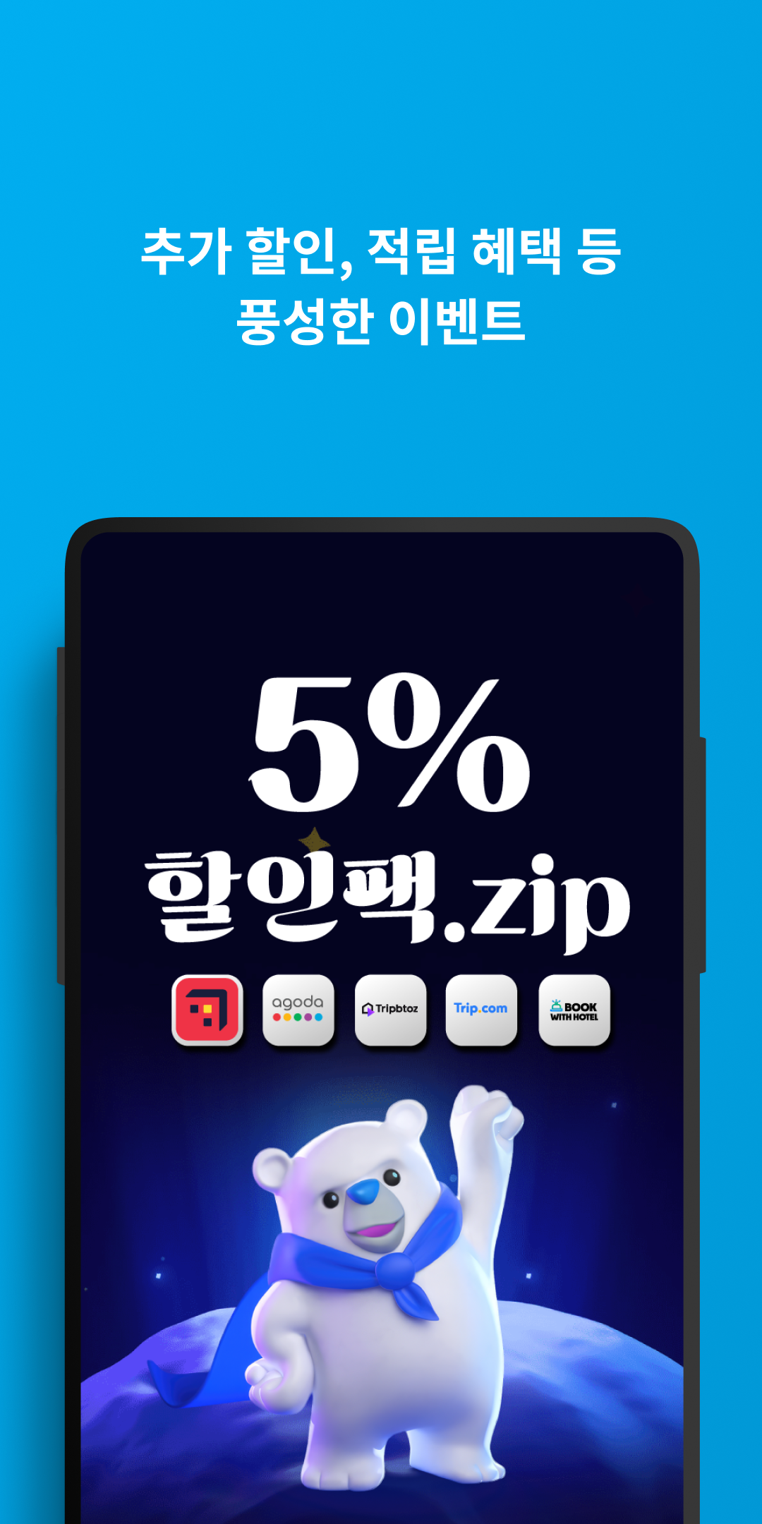 호텔스컴바인 앱 다운로드 스크린샷 3