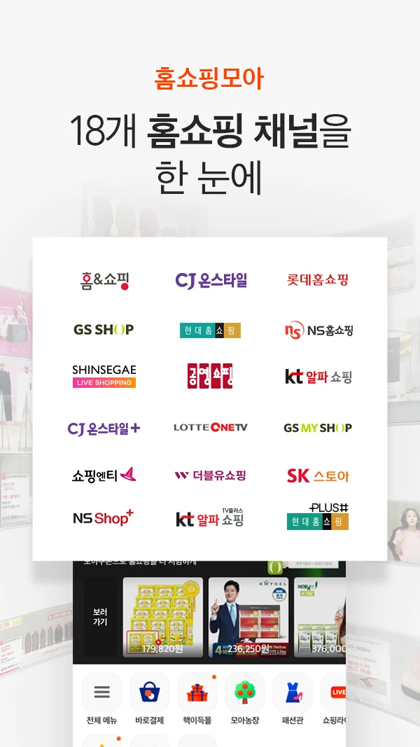 홈쇼핑모아 앱 다운로드 스크린샷 2