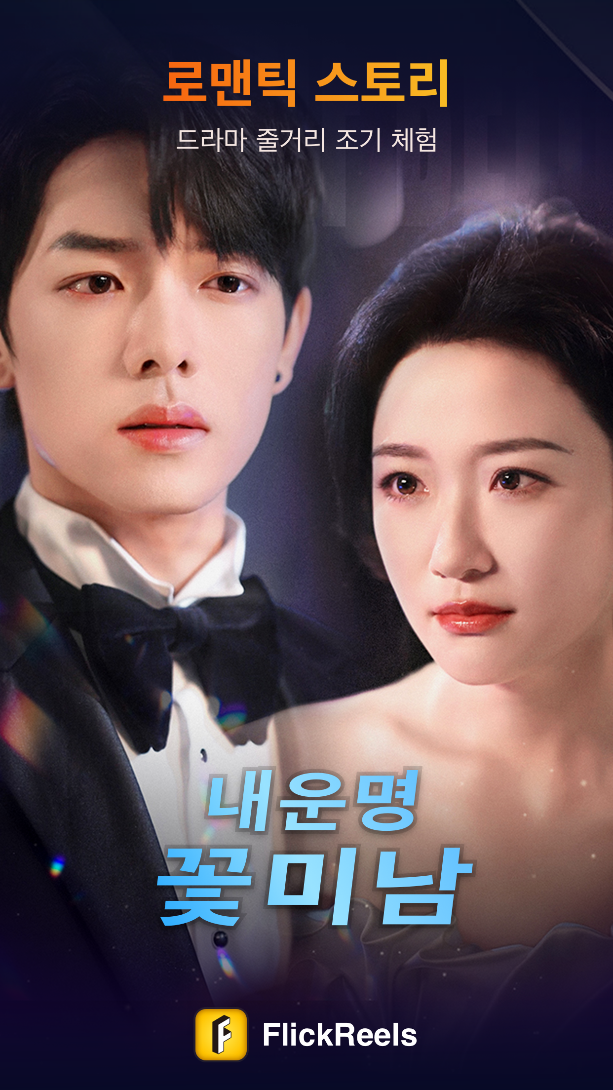 FlickReels 앱 다운로드 스크린샷 1