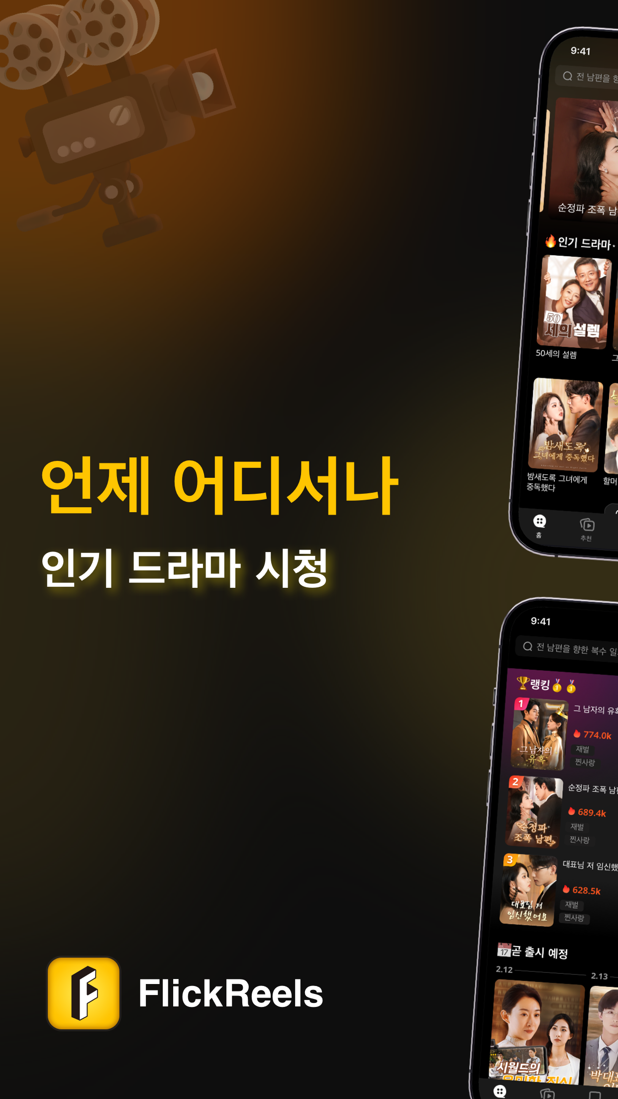 FlickReels 앱 다운로드 스크린샷 2