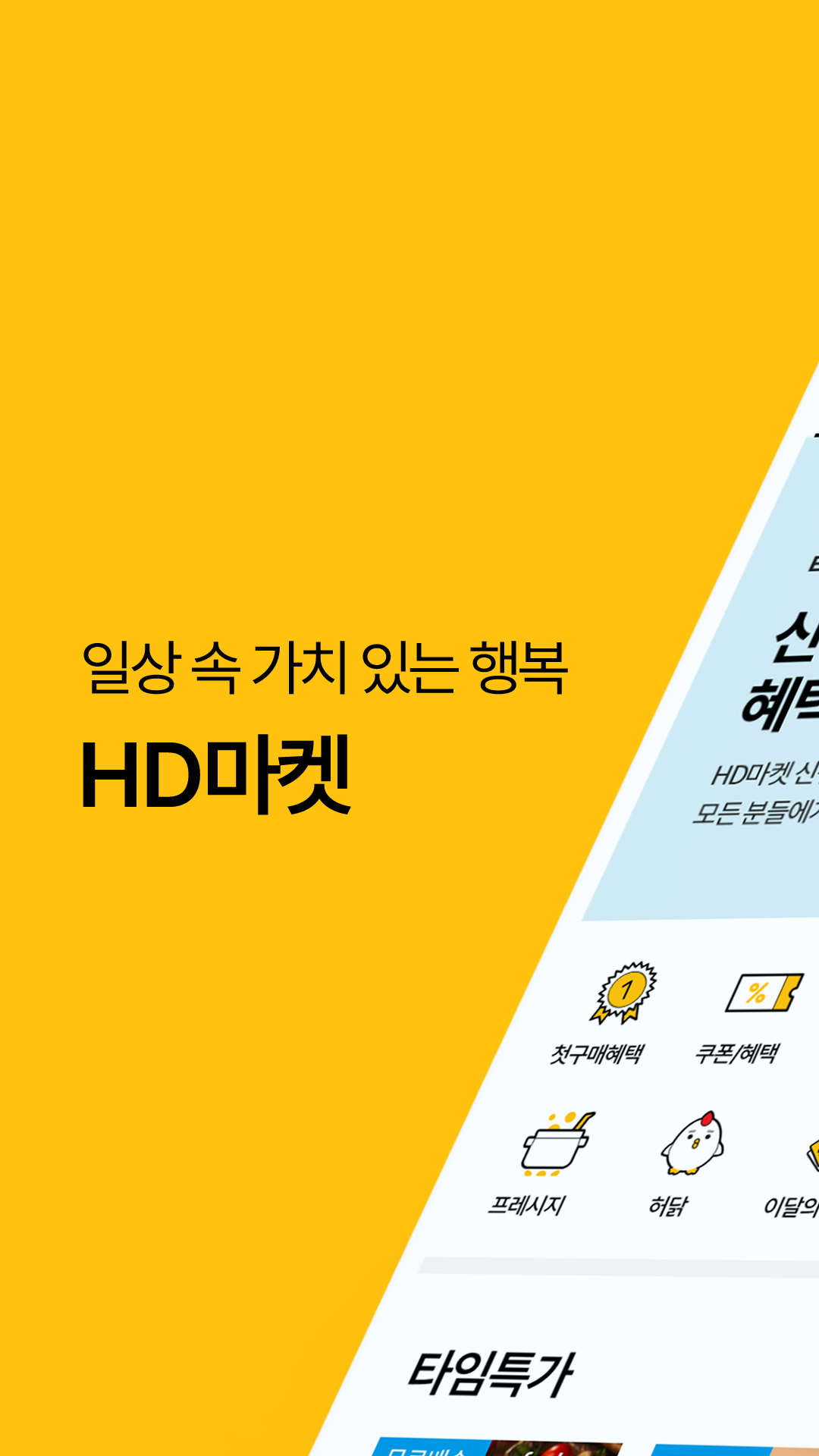 HD마켓 앱 다운로드 스크린샷 1