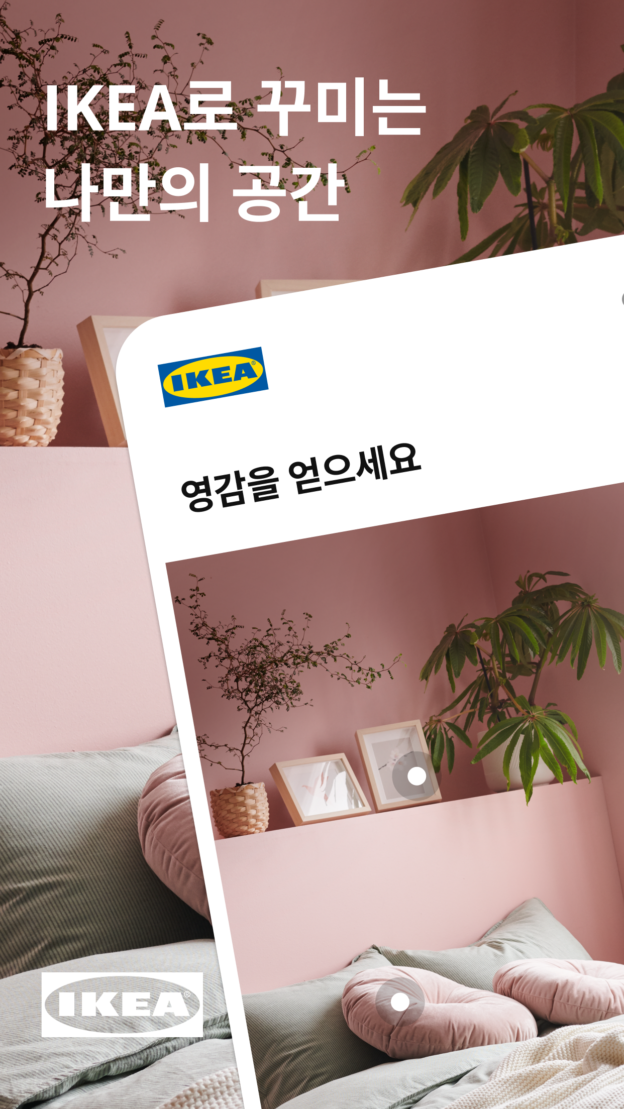 IKEA 앱 다운로드 스크린샷 1