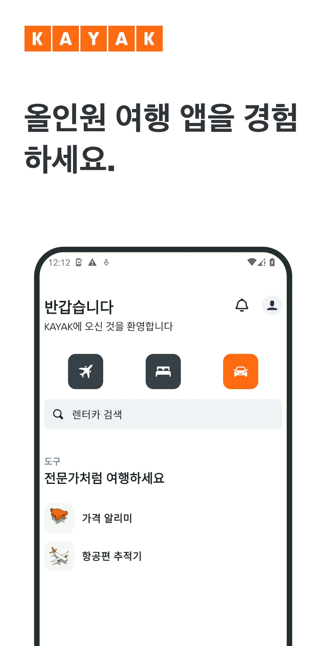 KAYAK 앱 다운로드 스크린샷 1