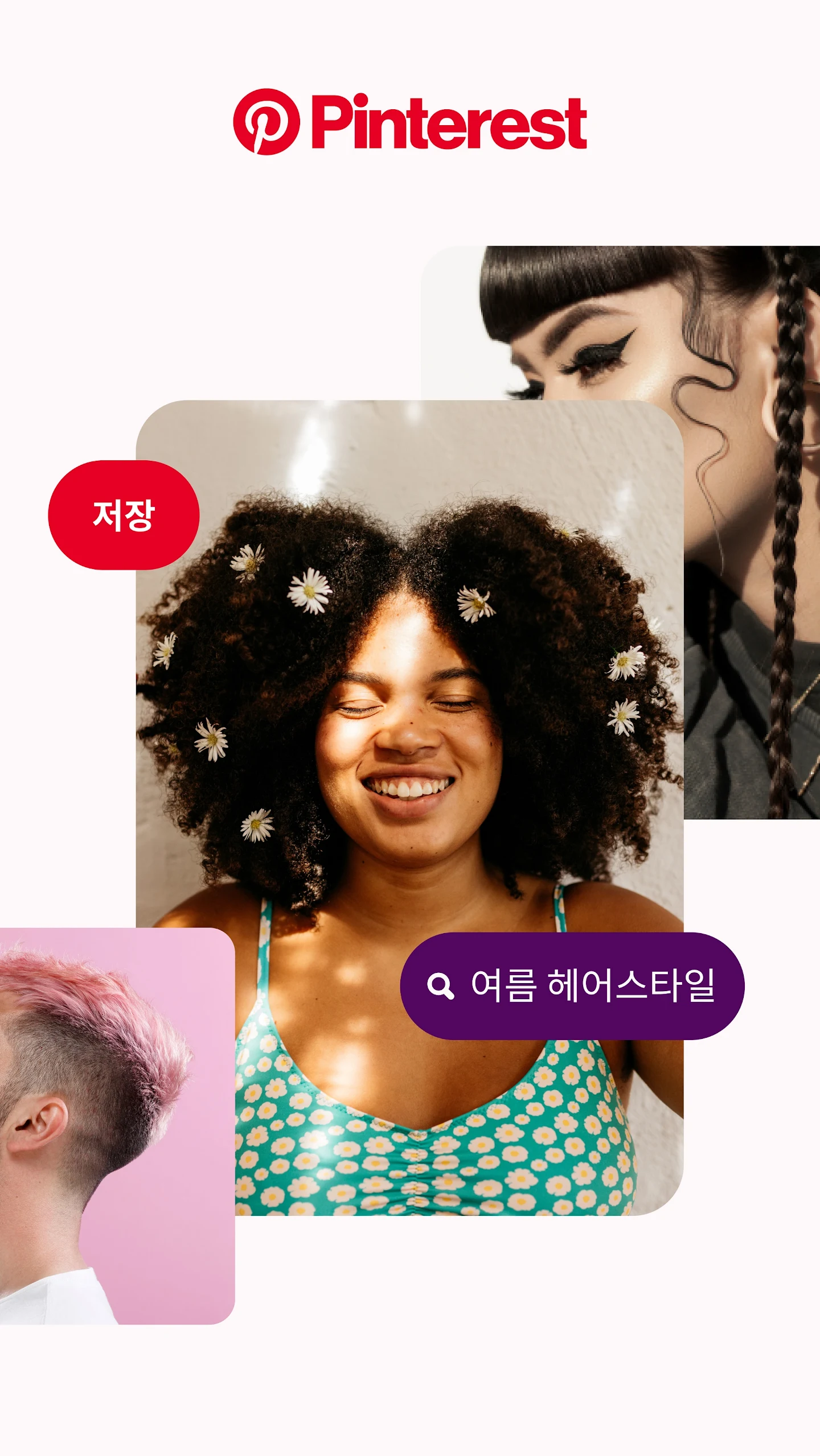 Pinterest 핀터레스트 앱 다운로드 스크린샷 1