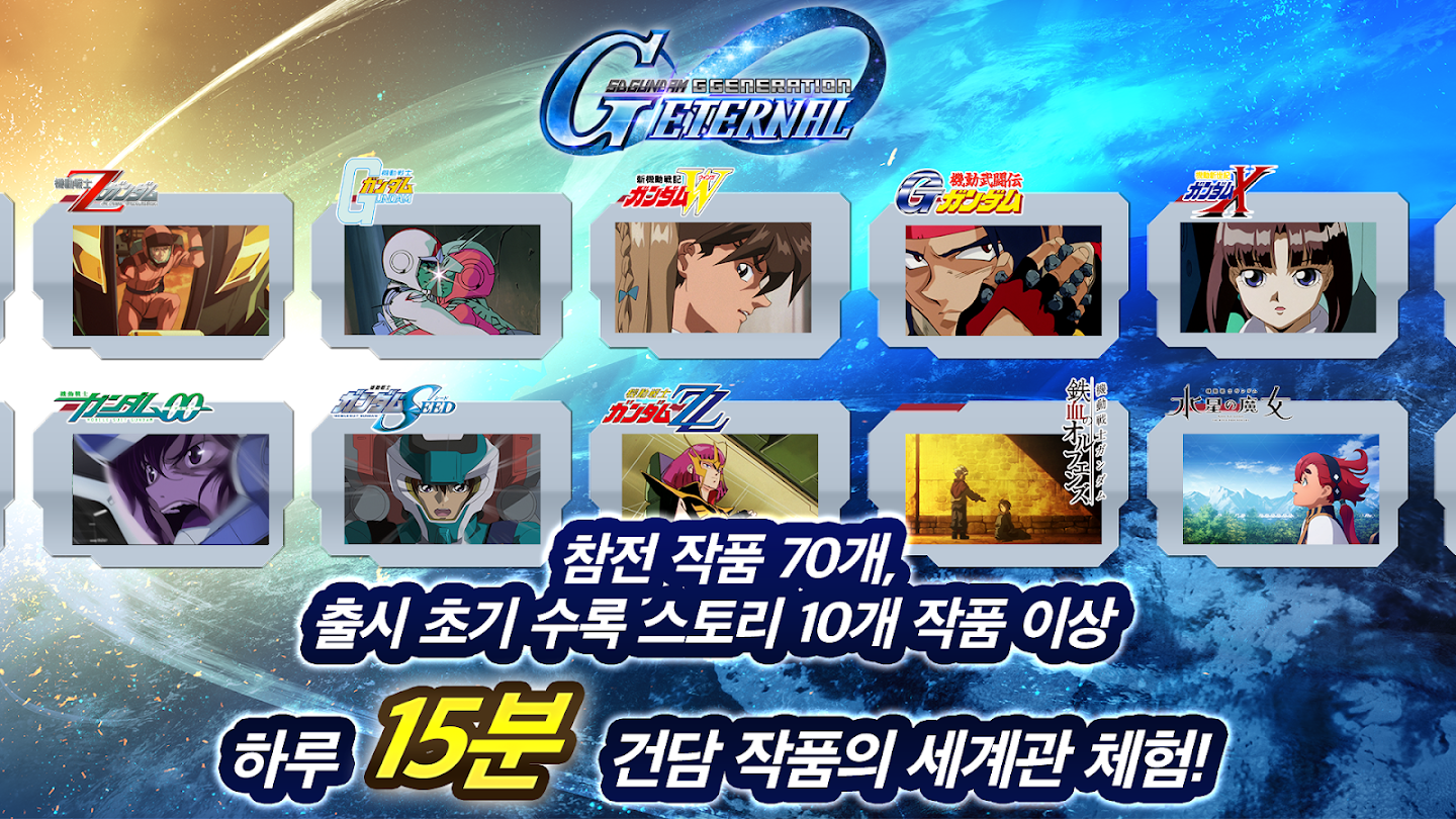 SD건담 지 제네레이션 이너털 앱 다운로드 스크린샷 3