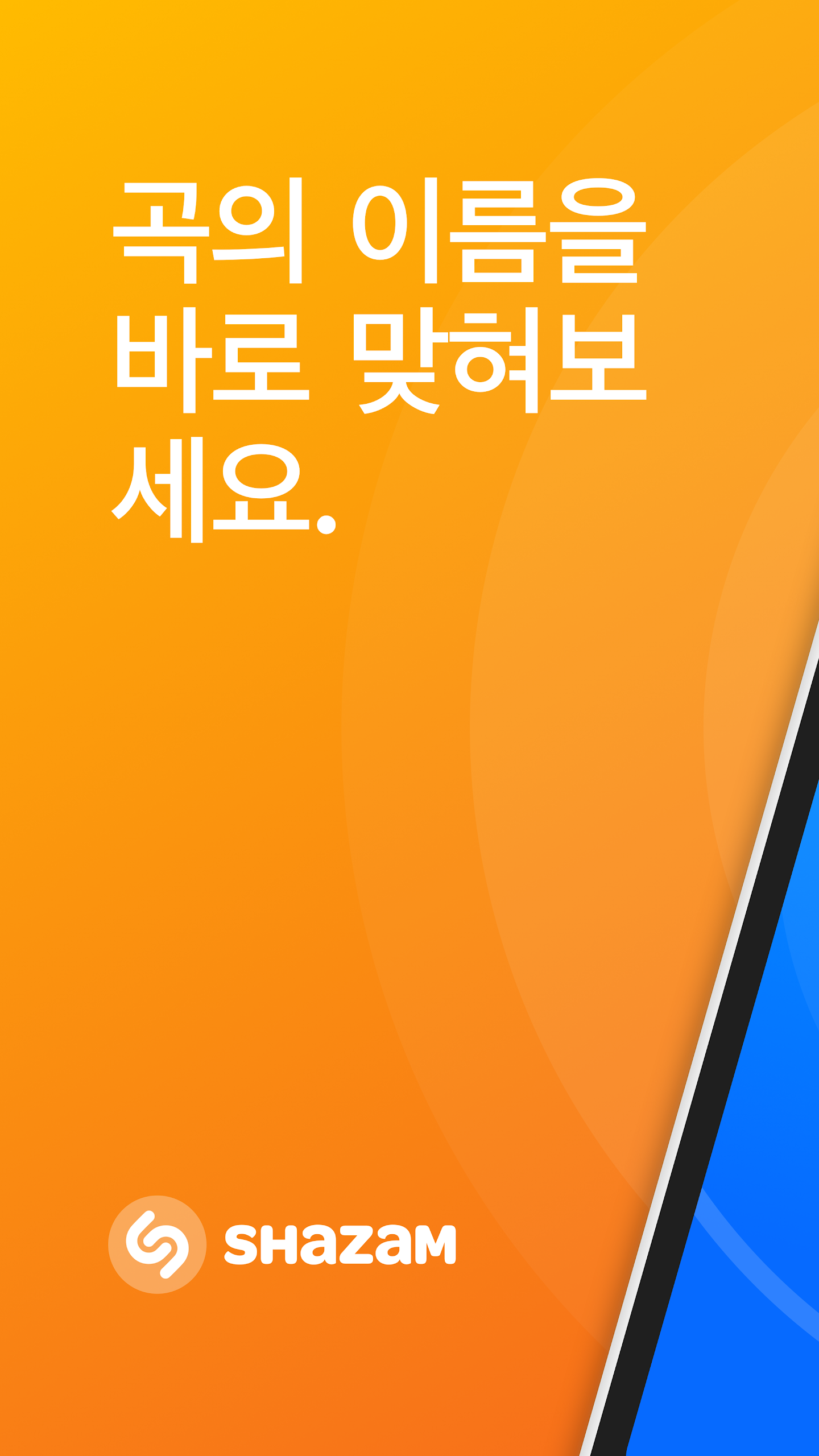 Shazam 앱 다운로드 스크린샷 1