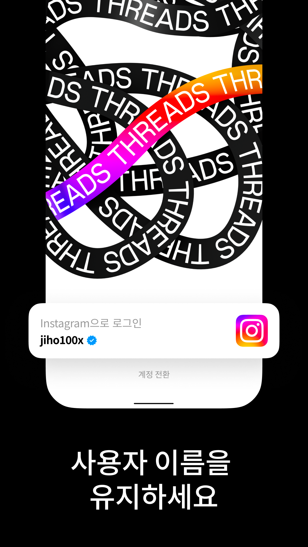 Threads 앱 다운로드 스크린샷 1