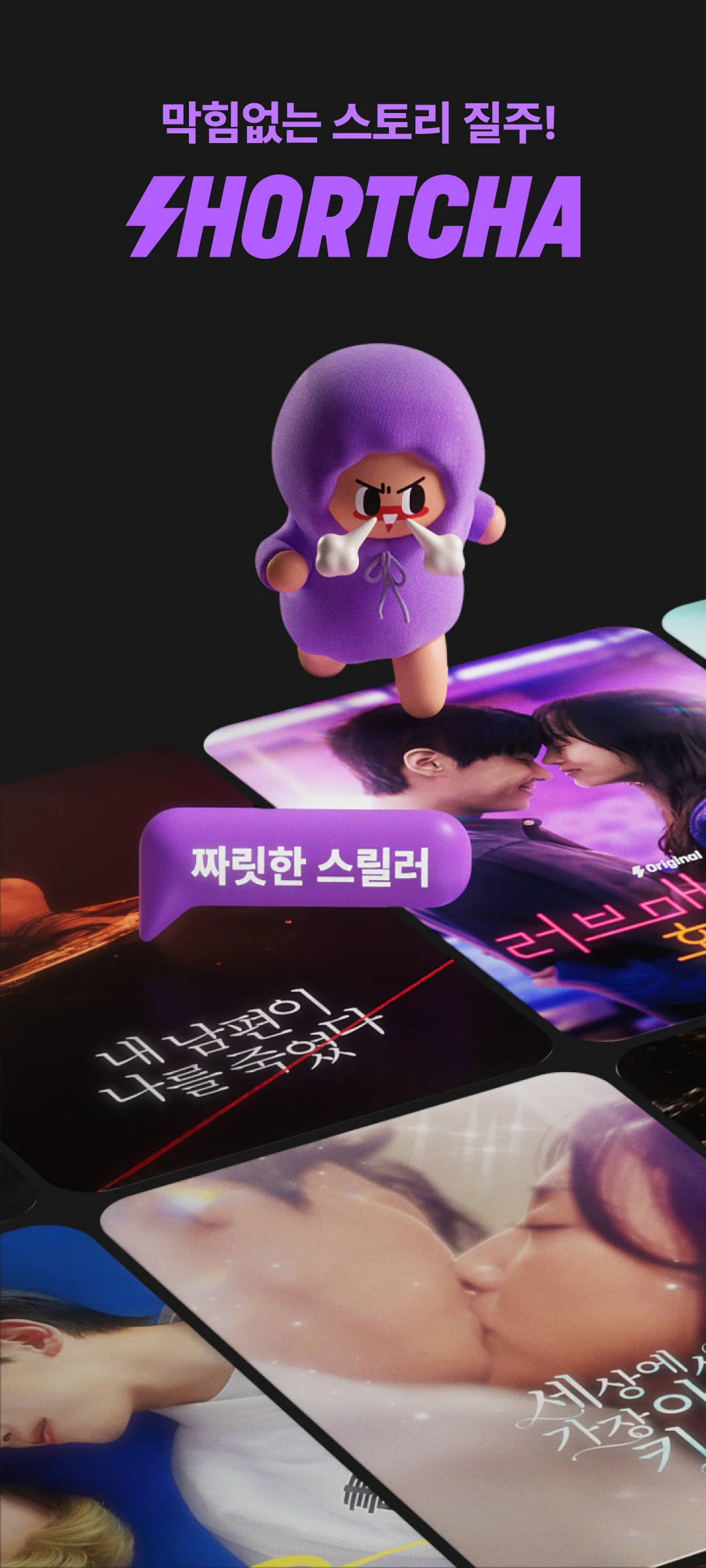 숏챠 앱 다운로드 스크린샷 1