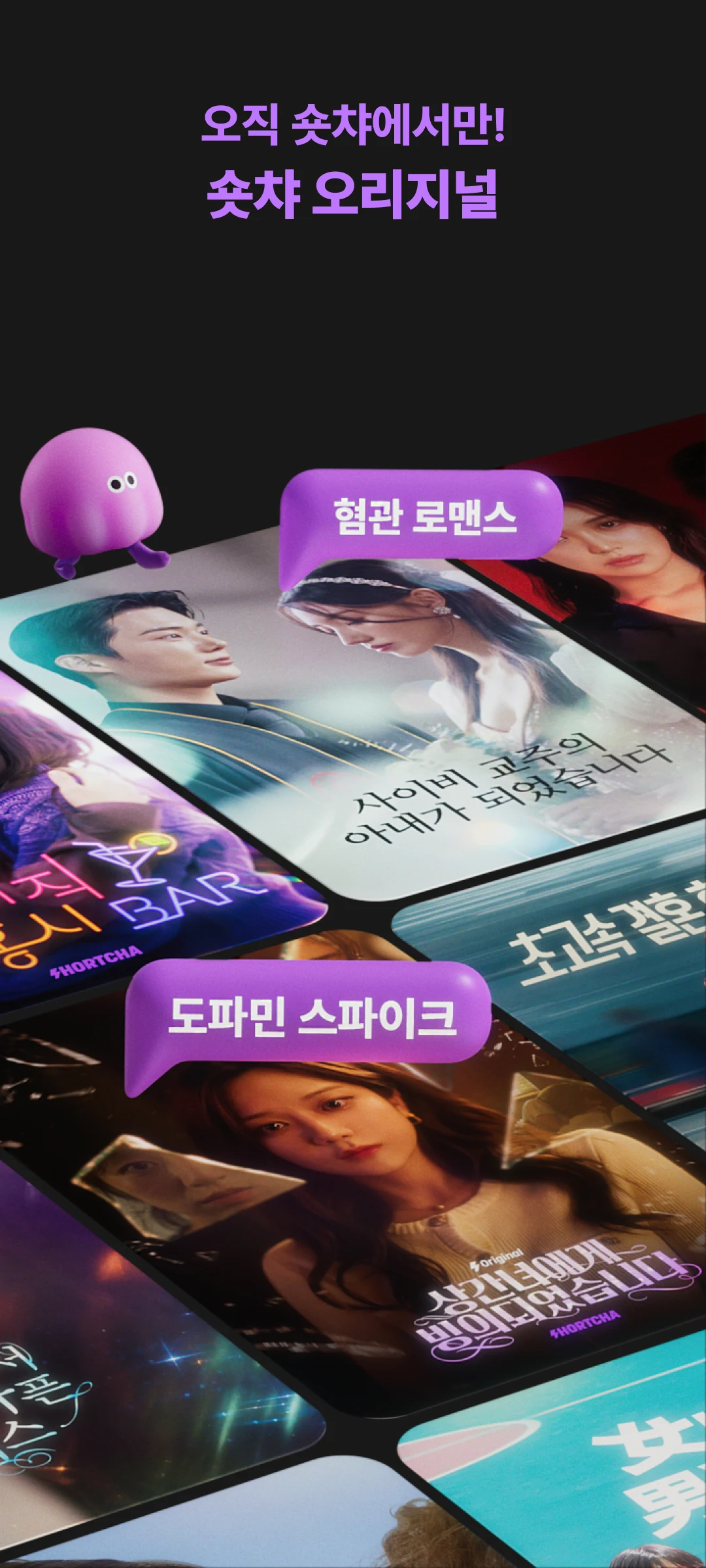 숏챠 앱 다운로드 스크린샷 2