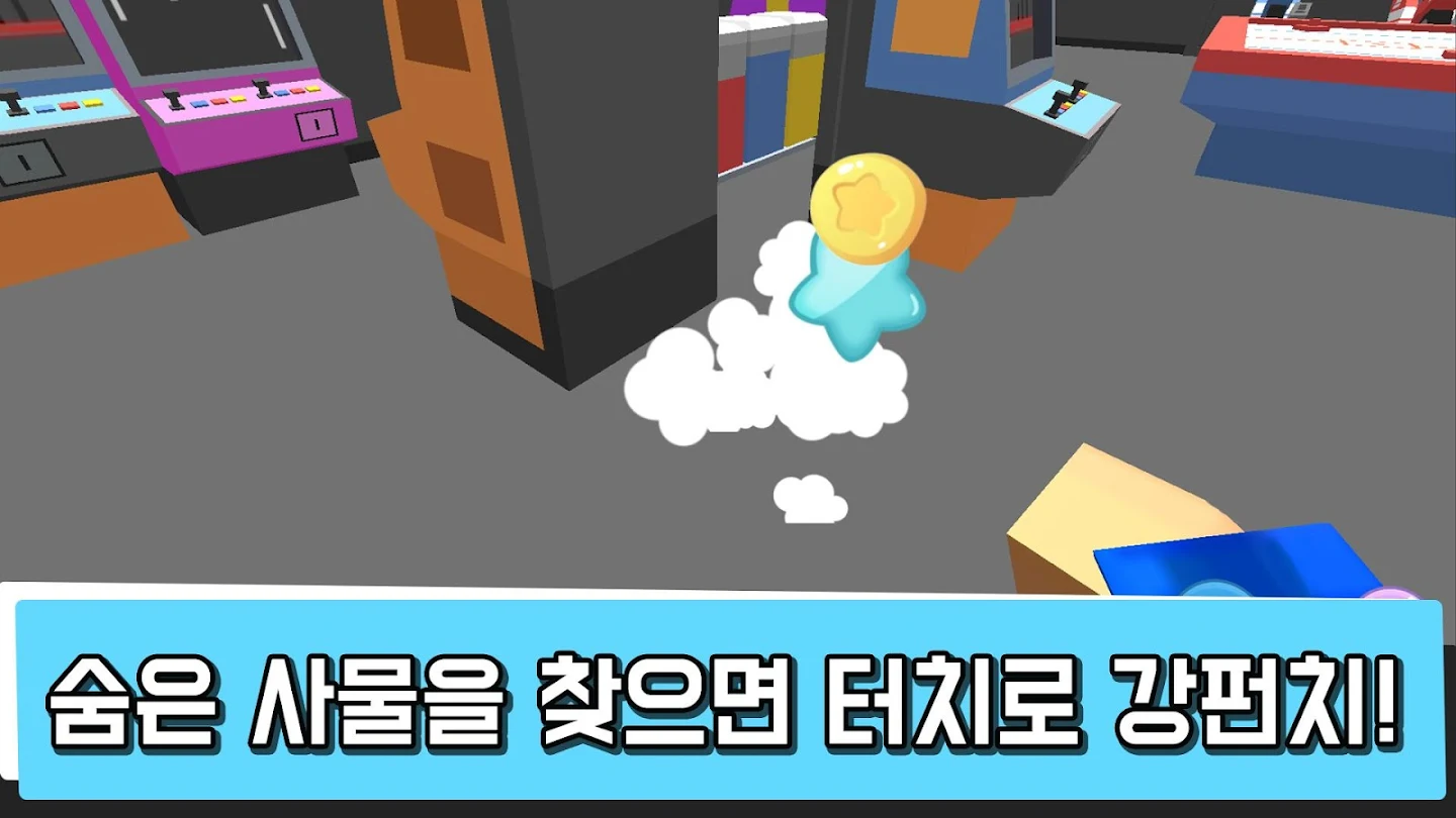 숨바꼭질 온라인 앱 다운로드 스크린샷 3